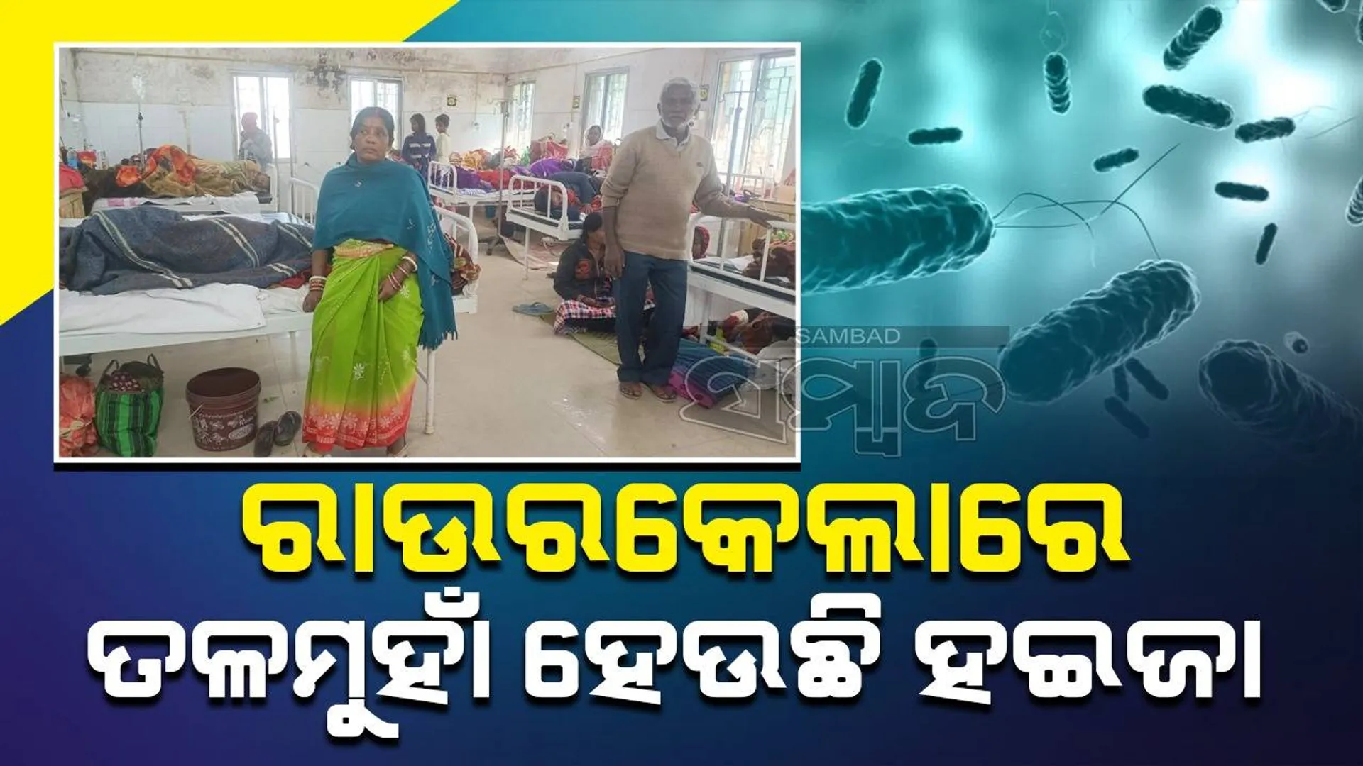 ରାଉରକେଲାରେ ସୁଧୁରୁଛି ହଇଜା ପରିସ୍ଥିତି; ହ୍ରାସ ପାଉଛି ସଂକ୍ରମିତଙ୍କ ସଂଖ୍ୟା