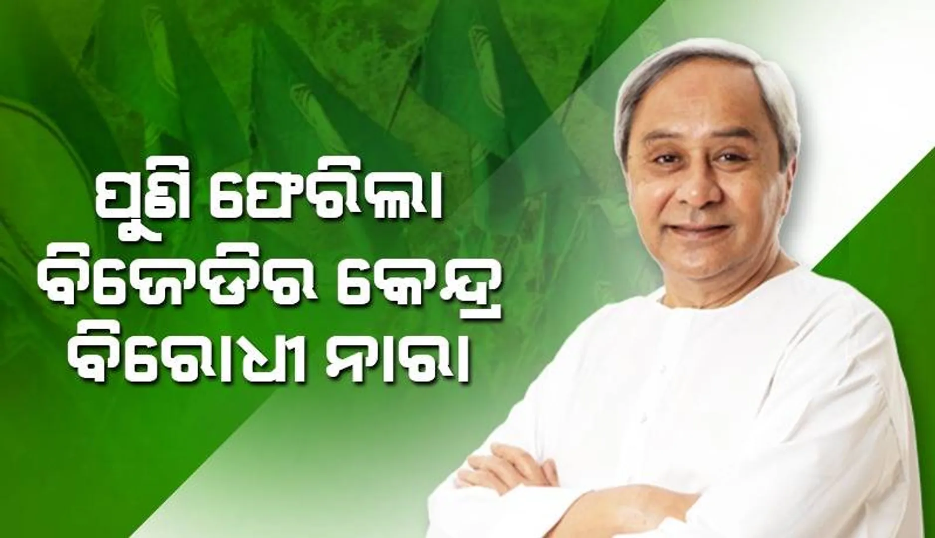 ରାଜ୍ୟ କାର୍ଯ୍ୟକାରିଣୀରେ ନିଷ୍ପତ୍ତି: ପୁଣି କେନ୍ଦ୍ର ଅବହେଳା ପ୍ରସଙ୍ଗ ଉଠାଇବ ବିଜେଡି