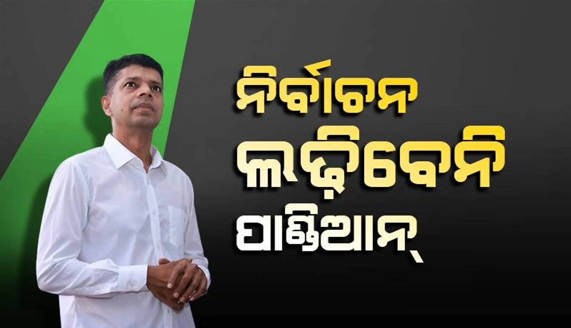 ୨୦୨୪ ସାଧାରଣ ନିର୍ବାଚନରେ ପ୍ରତିଦ୍ବନ୍ଦ୍ବିତା କରିବେ ନାହିଁ ଭି.କେ.ପାଣ୍ଡିଆନ