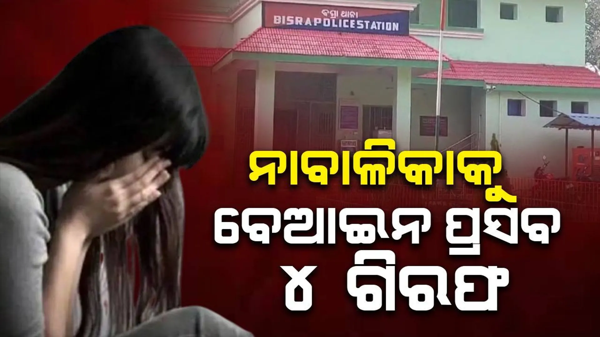 ନାବାଳିକାକୁ ବେଆଇନ ଗର୍ଭପାତ: ବେଆଇନ ପ୍ରସବ କରାଇବା ଅଭିଯୋଗରେ ୪ ଗିରଫ