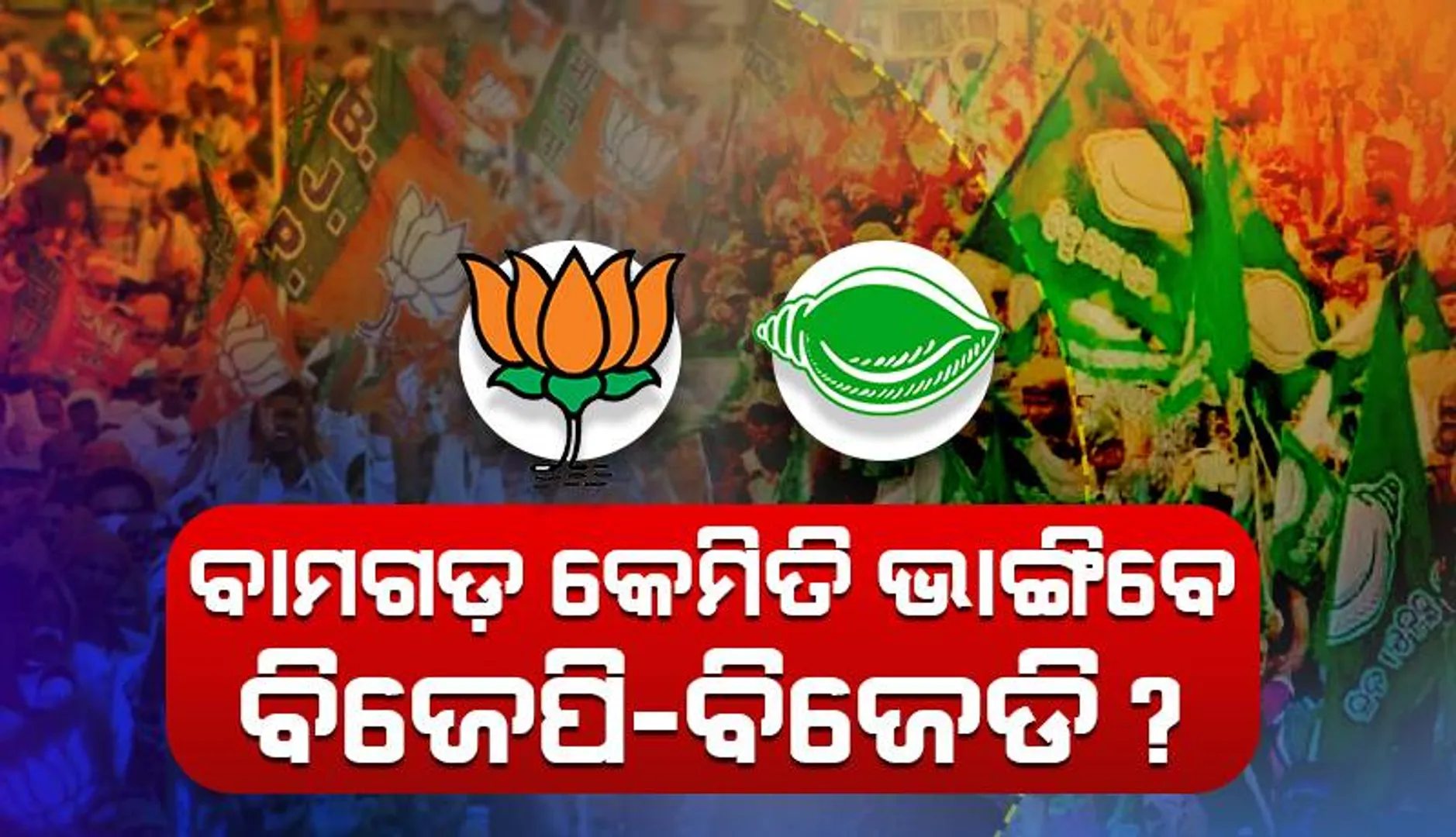 ବାମଗଡ଼ କେମିତି ଭାଙ୍ଗିବେ ବିଜେପି-ବିଜେଡି? ଦୁଇ ପ୍ରମୁଖ ଦଳରେ ଆଶାୟୀଙ୍କ ତାଲିକା ଲମ୍ବା