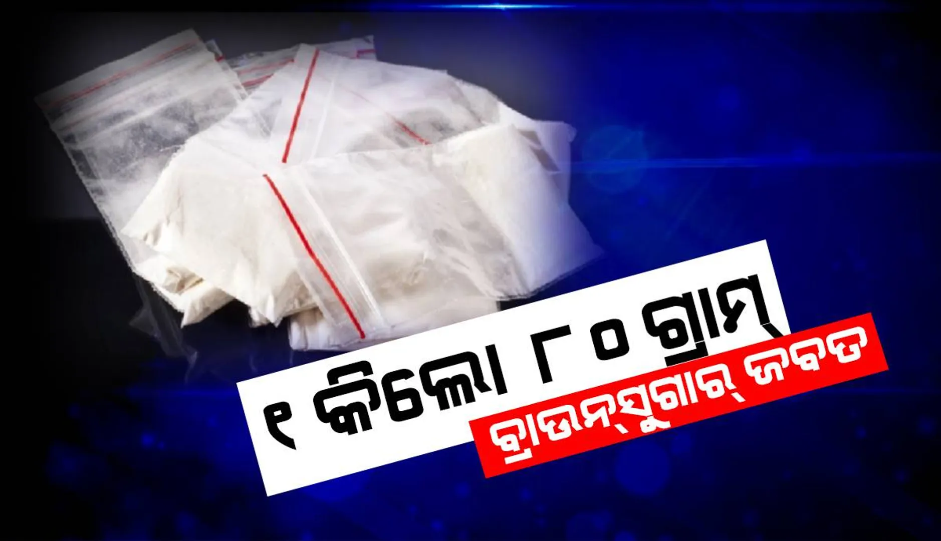 ୧ କେଜି ୮୦ ଗ୍ରାମ ବ୍ରାଉନସୁଗାର ଜବତ: ଜଣେ ଅଭିଯୁକ୍ତ ଗିରଫ, ଆରଜଣକ ଫେରାର