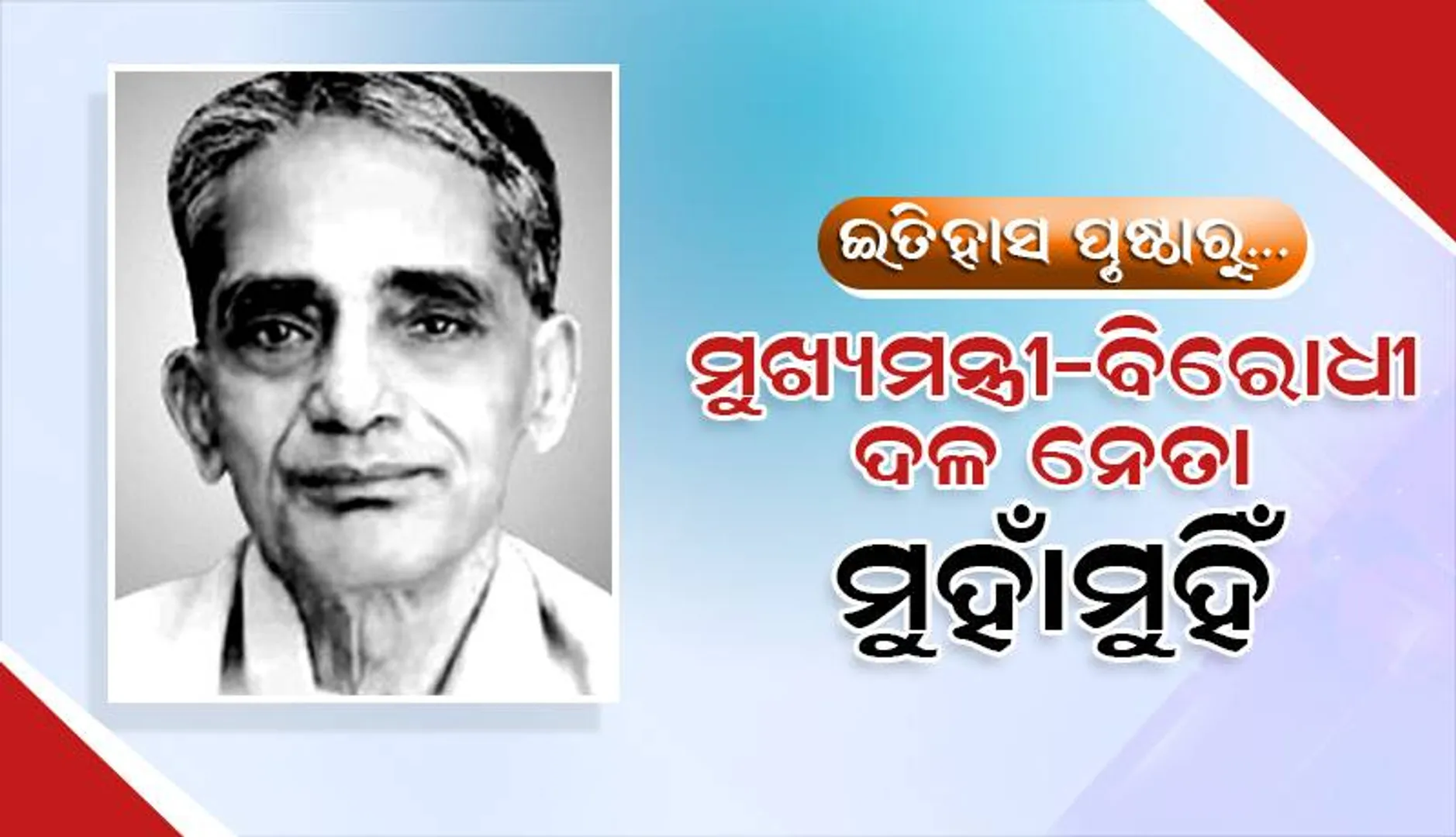 ଇତିହାସ ପୃଷ୍ଠାରୁ: ମୁଖ୍ୟମନ୍ତ୍ରୀ-ବିରୋଧୀ ଦଳ ନେତା ମୁହାଁମୁହିଁ