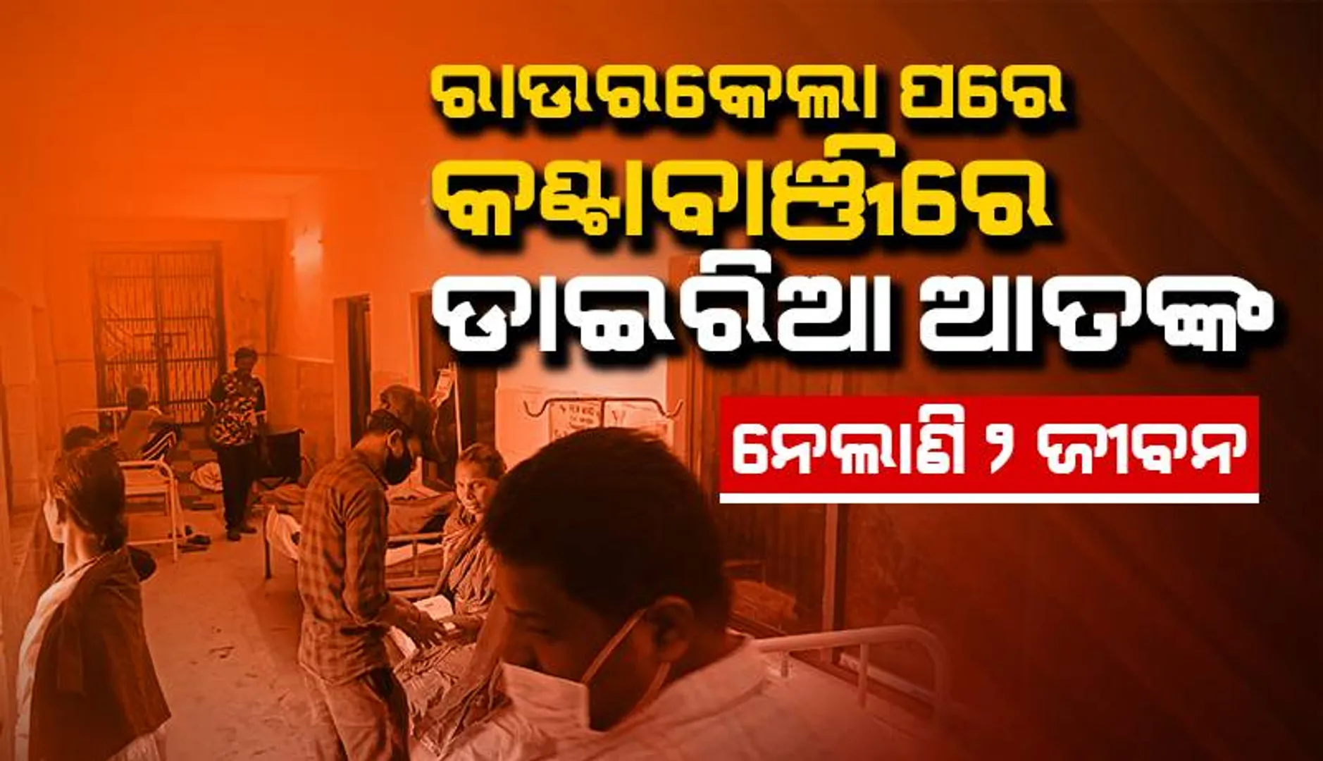 କଣ୍ଟାବାଞ୍ଜି ଡାକ୍ତରଖାନାରେ ଦୁଇ ଡାଇରିଆ ରୋଗୀଙ୍କ ମୃତ୍ୟୁ, ୪ରୁ ଅଧିକ ଭର୍ତ୍ତି