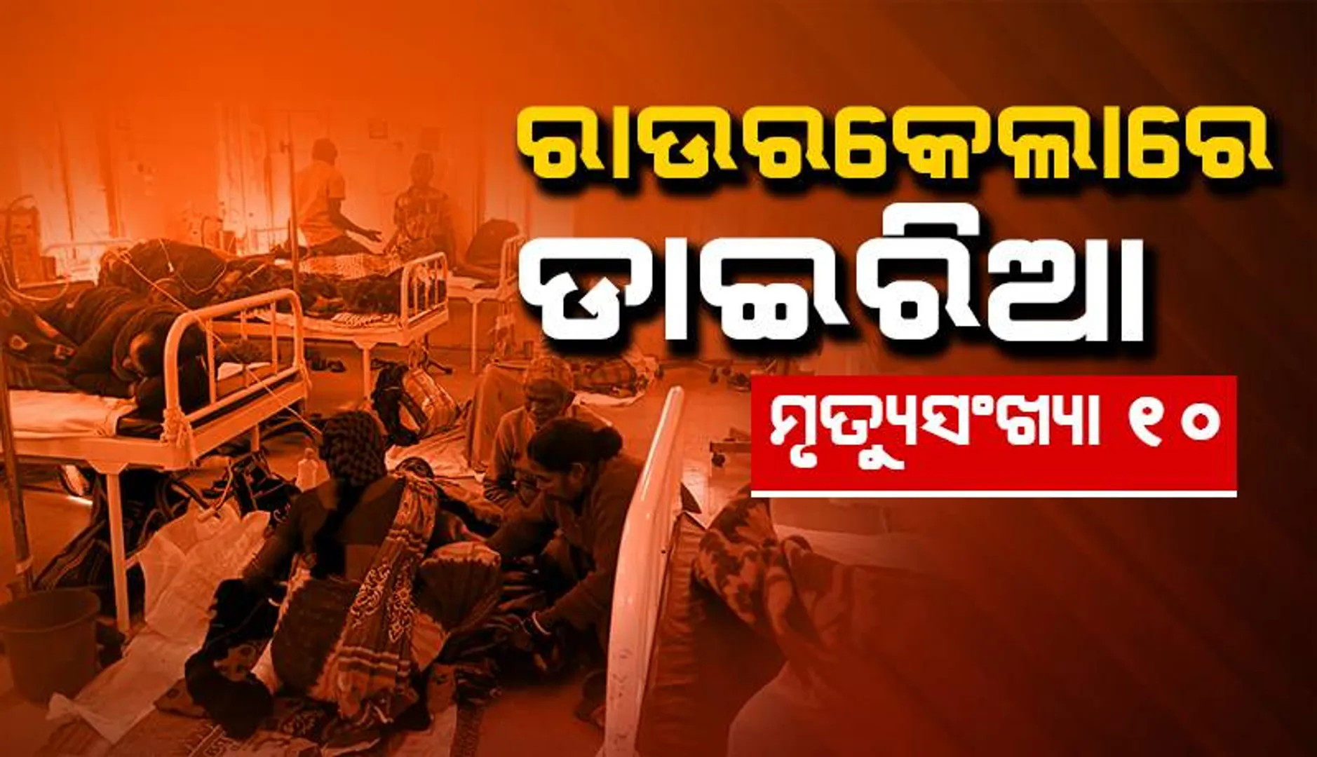 ରାଉରକେଲାରେ ସୁଧୁରିନି ସ୍ଥିତି: ଡାଇରିଆରେ ପୁଣି ଜଣଙ୍କର ମୃତ୍ୟୁ, ମୃତକଙ୍କ ସଂଖ୍ୟା ୧୦ରେ ପହଞ୍ଚିଲା