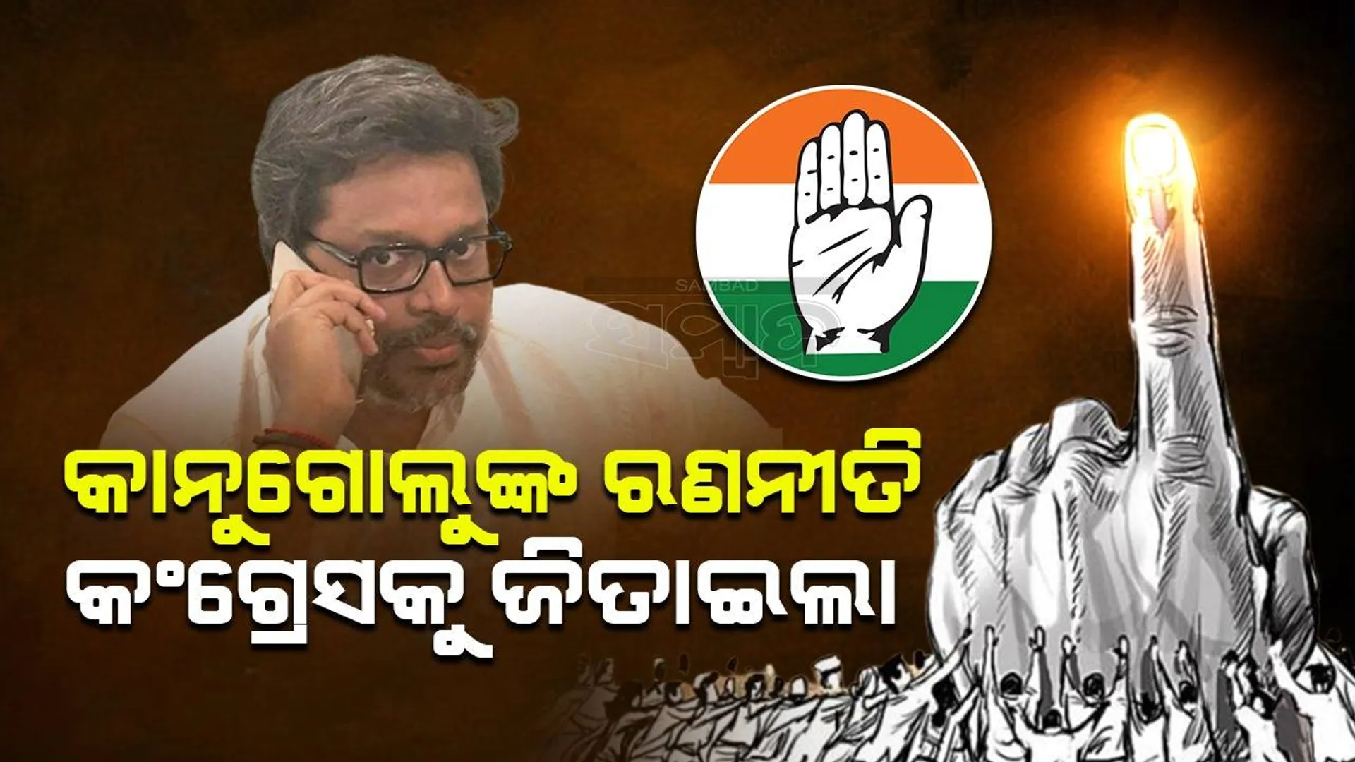 କର୍ଣ୍ଣାଟକ ପରେ ତେଲେଙ୍ଗାନା: କଂଗ୍ରେସକୁ ବିଜୟ ଦେଉଛି ଏହି ଯୁବ ରଣନୀତିକାରଙ୍କ ଦକ୍ଷ ଗୋଟିଚାଳନା