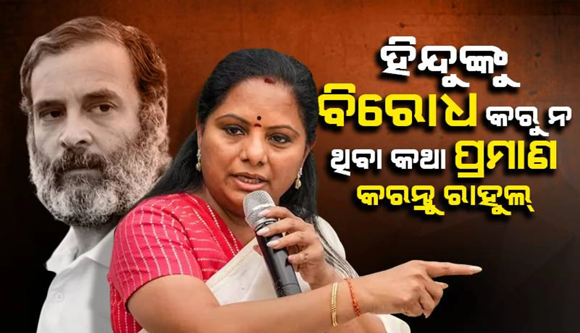 ପ୍ରମାଣ କରନ୍ତୁ ଯେ, ଆପଣ ହିନ୍ଦୁ ଓ ହିନ୍ଦୀଭାଷୀ ରାଜ୍ୟକୁ ବିରୋଧ କରୁନାହାନ୍ତି: ରାହୁଲ୍‌ଙ୍କୁ କହିଲେ କେ. କବିତା