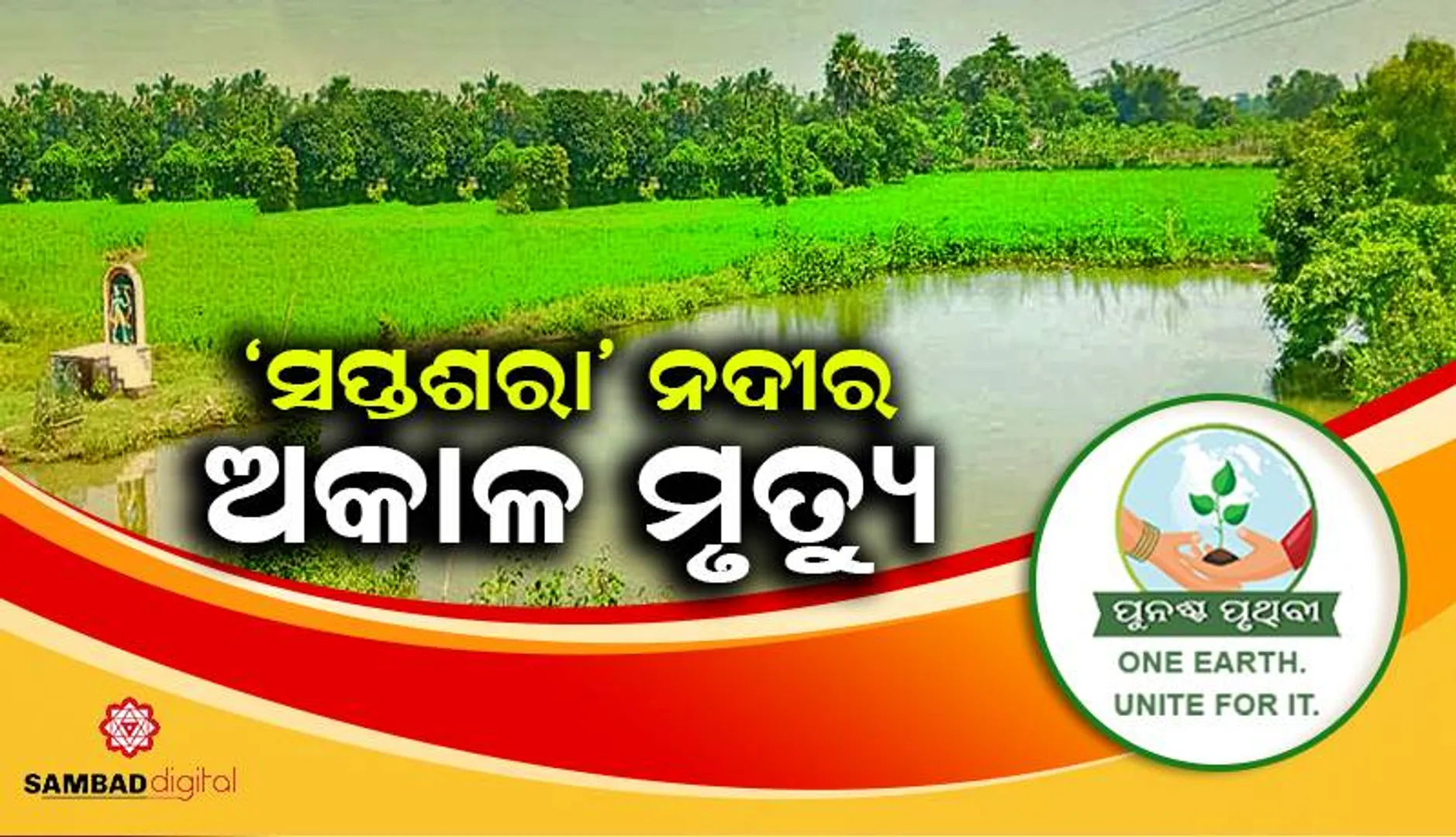 ‘ସପ୍ତଶରା’ ନଦୀର ଅକାଳ ମୃତ୍ୟୁ : ଧାନବିଲରେ ବିଲୀନ ହେବାକୁ ବସିଛି ଚିରସ୍ରୋତା