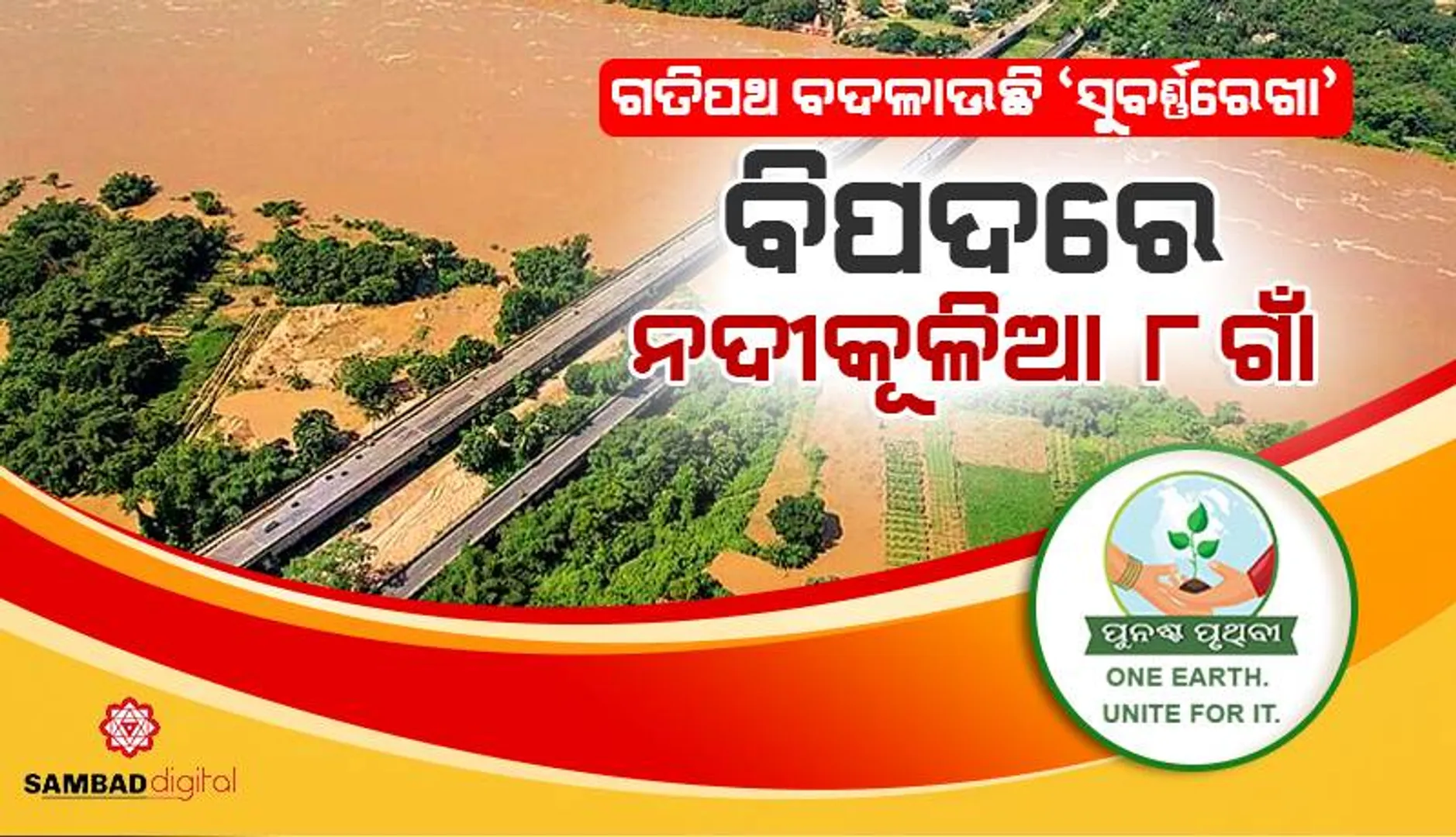 ଗତିପଥ ବଦଳାଉଛି ‘ସୁବର୍ଣ୍ଣରେଖା’: ବିପଦରେ ନଦୀକୂଳିଆ ୮ ଗାଁ