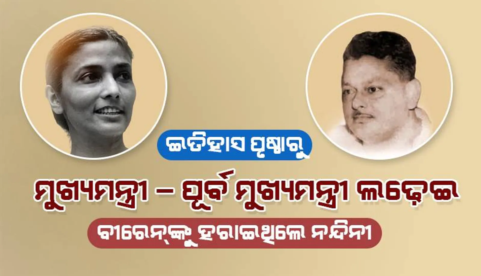 ଇତିହାସ ପୃଷ୍ଠାରୁ: ମୁଖ୍ୟମନ୍ତ୍ରୀ-ପୂର୍ବ ମୁଖ୍ୟମନ୍ତ୍ରୀ ଲଢ଼େଇ, ବୀରେନ୍‌ଙ୍କୁ ହରାଇଥିଲେ ନନ୍ଦିନୀ