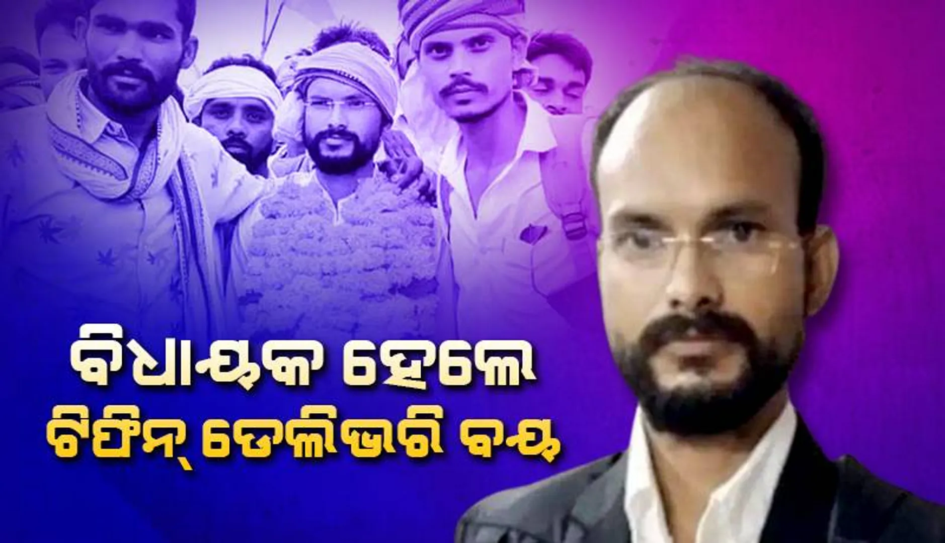 ବିଧାୟକ ହେଲେ ଆଇନ ପଢ଼ିବାକୁ ‘ଟିଫିନ୍‌ ଡେଲିଭରି ବୟ’ କାମ କରିଥିବା ଓ ମାଟିଘରେ ରହୁଥିବା ପ୍ରାର୍ଥୀ