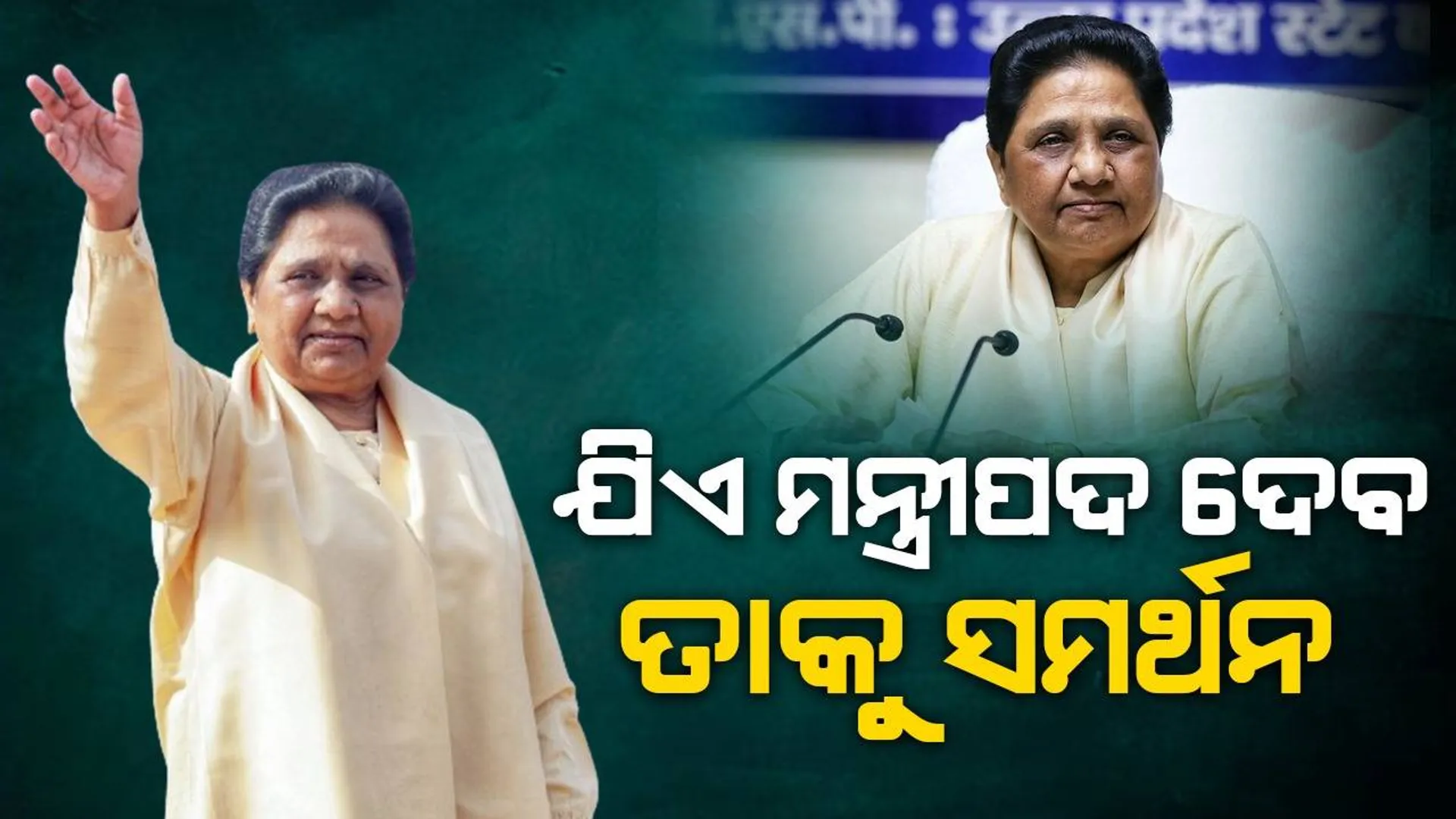 ରାଜସ୍ଥାନରେ ଯିଏ ମନ୍ତ୍ରୀପଦ ଦେବ ତାକୁ ସମର୍ଥନ : ବିଏସପି