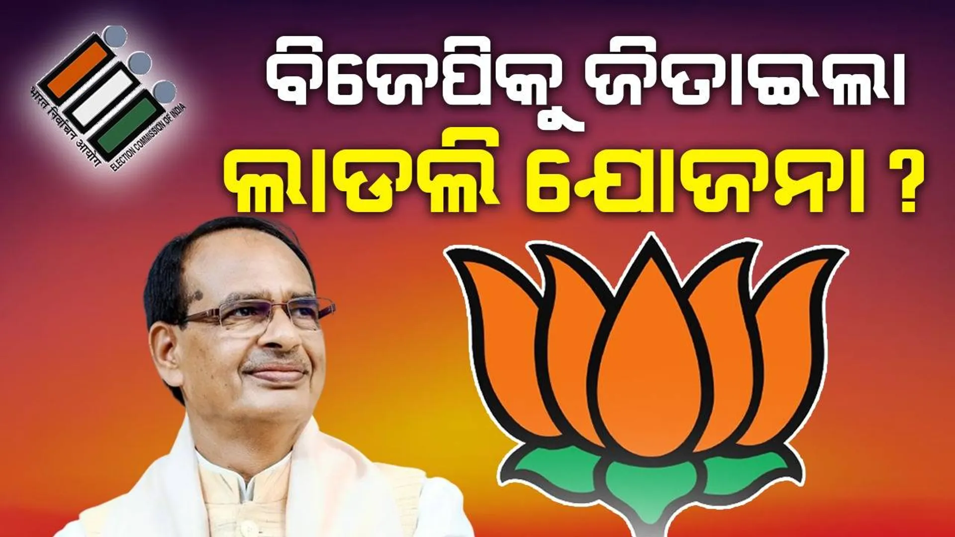 ମଧ୍ୟପ୍ରଦେଶରେ ବିଜେପିକୁ ଜିତାଇଲା ‘ଲାଡଲି ବେହନା ଯୋଜନା’ ?