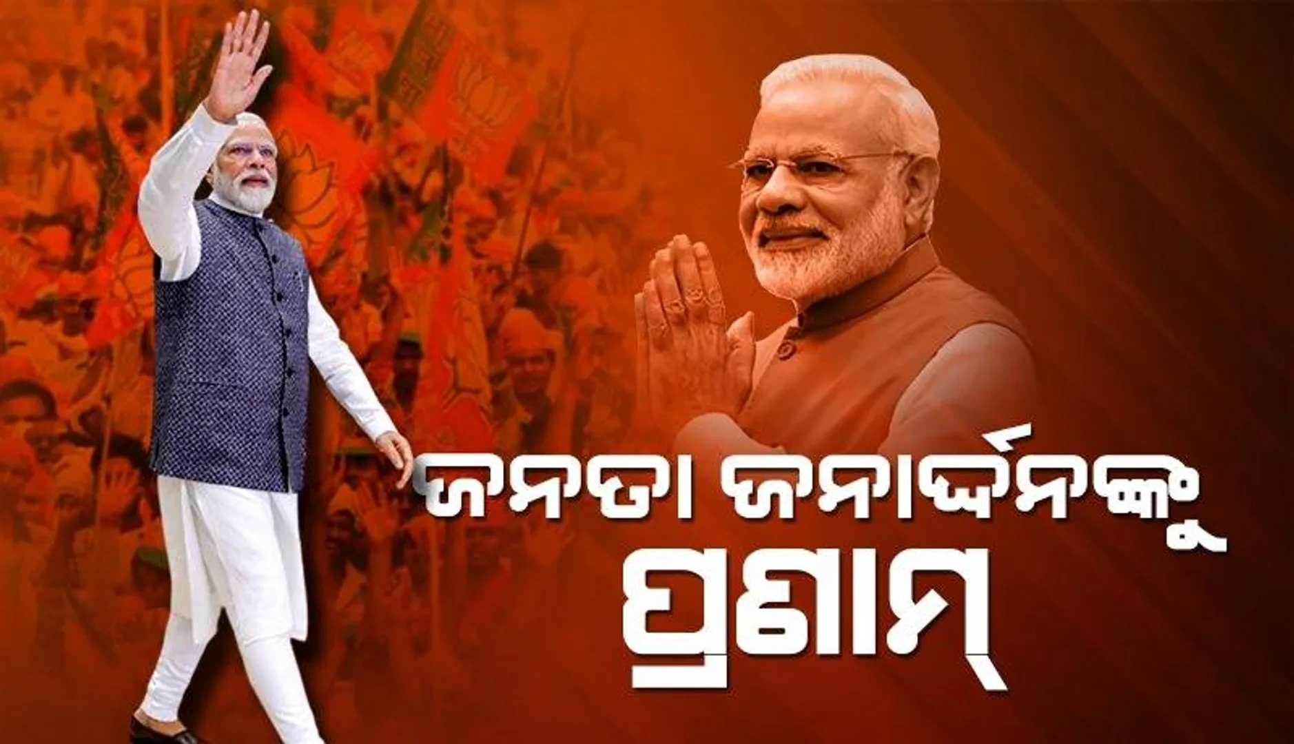 ଜନତା ଜନାର୍ଦ୍ଦନଙ୍କୁ ପ୍ରଣାମ୍, ବିପୁଳ ବିଜୟ ପରେ କହିଲେ ମୋଦୀ