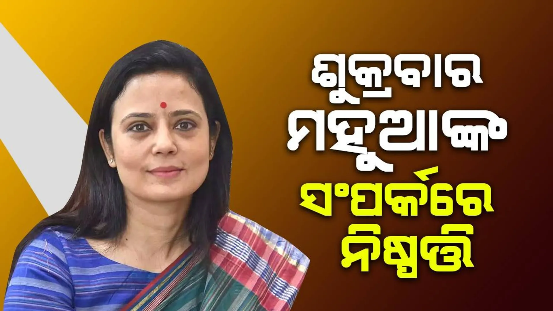 ଶୁକ୍ରବାର ଲୋକସଭାରେ ଆଗତ ହେବ ମହୁଆଙ୍କ ସଂପର୍କରେ ସଦାଚାର କମିଟି ରିପୋର୍ଟ, ନିଜ ସାଂସଦଙ୍କ ପାଇଁ ହ୍ବିପ୍ ଜାରି କଲା ବିଜେପି