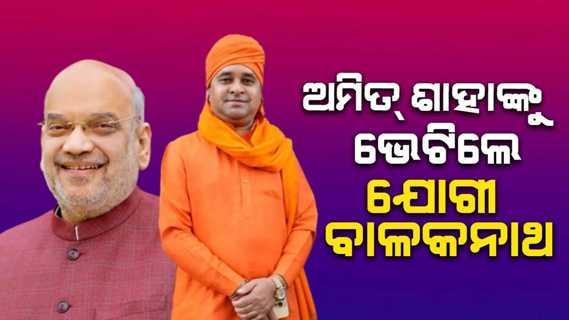 ଅମିତ ଶାହାଙ୍କୁ ଭେଟିଲେ ଯୋଗୀ ବାଳକନାଥ, ମୁଖ୍ୟମନ୍ତ୍ରୀ ଦୌଡ଼ରେ ଆଗୁଆ ଥିବା ଚର୍ଚ୍ଚା