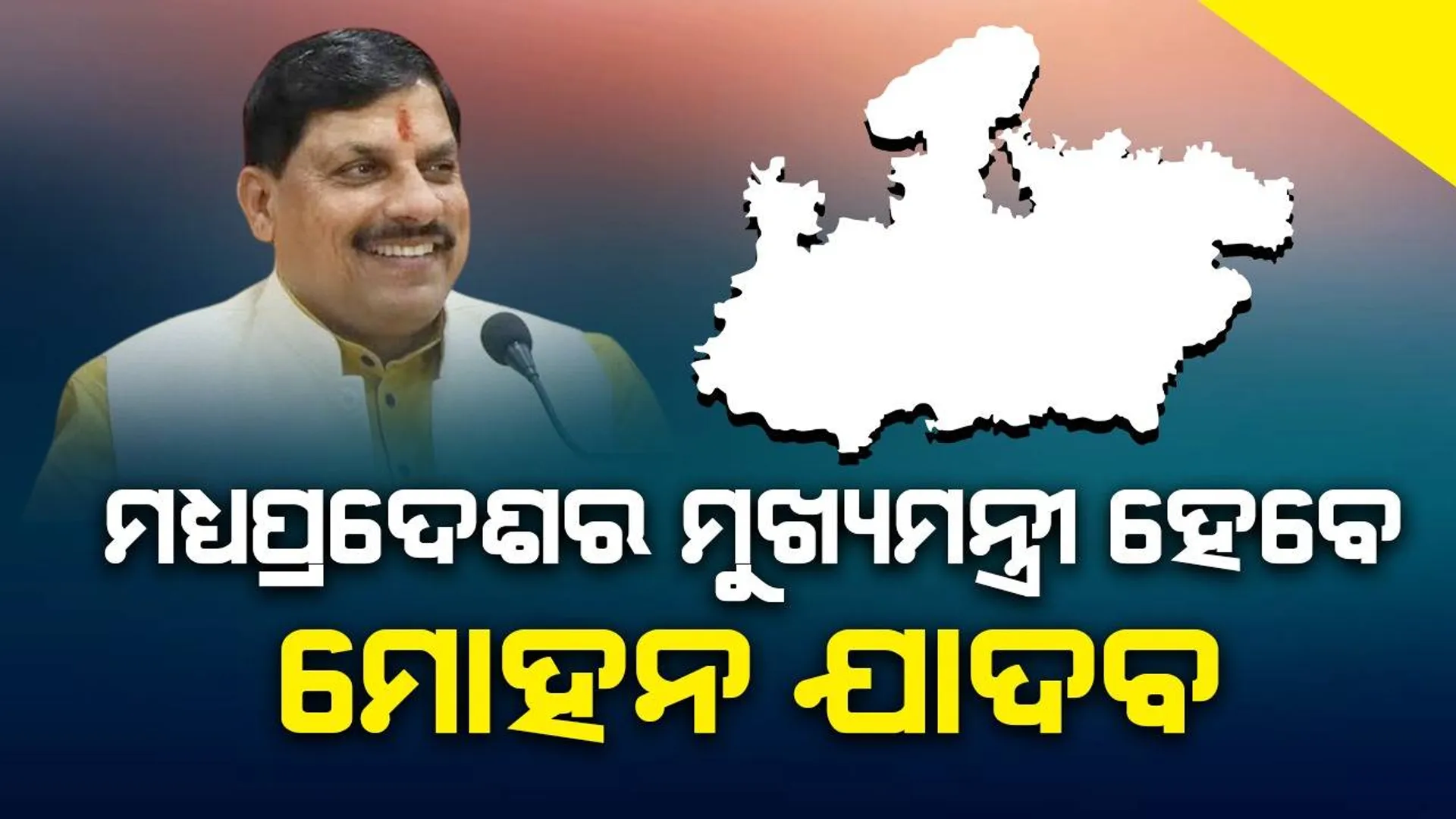 ମଧ୍ୟପ୍ରଦେଶର ମୁଖ୍ୟମନ୍ତ୍ରୀ ହେବେ ମୋହନ ଯାଦବ, ବିଧାୟକ ଦଳ ବୈଠକରେ ନିଷ୍ପତ୍ତି