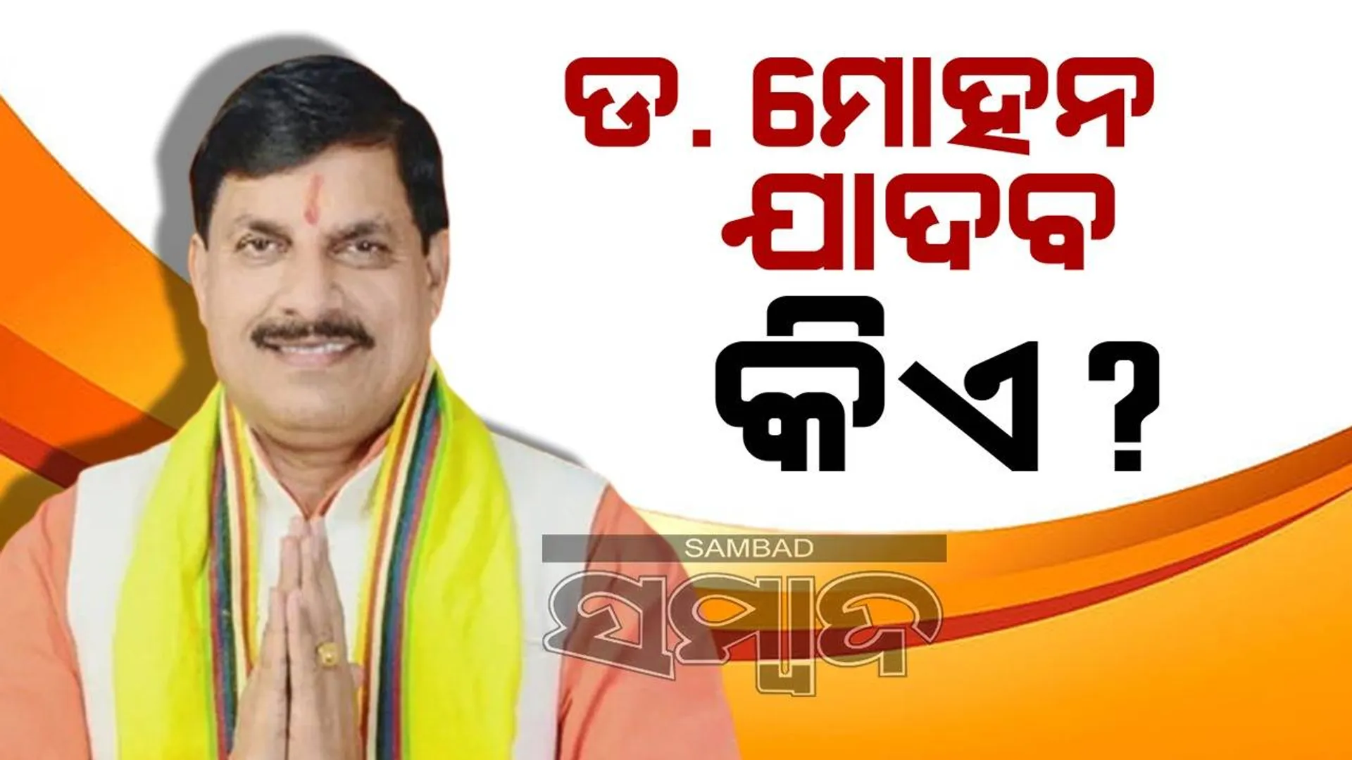 ମଧ୍ୟପ୍ରଦେଶର ନୂଆ ମୁଖ୍ୟମନ୍ତ୍ରୀ ଡ.ମୋହନ ଯାଦବ କିଏ ?