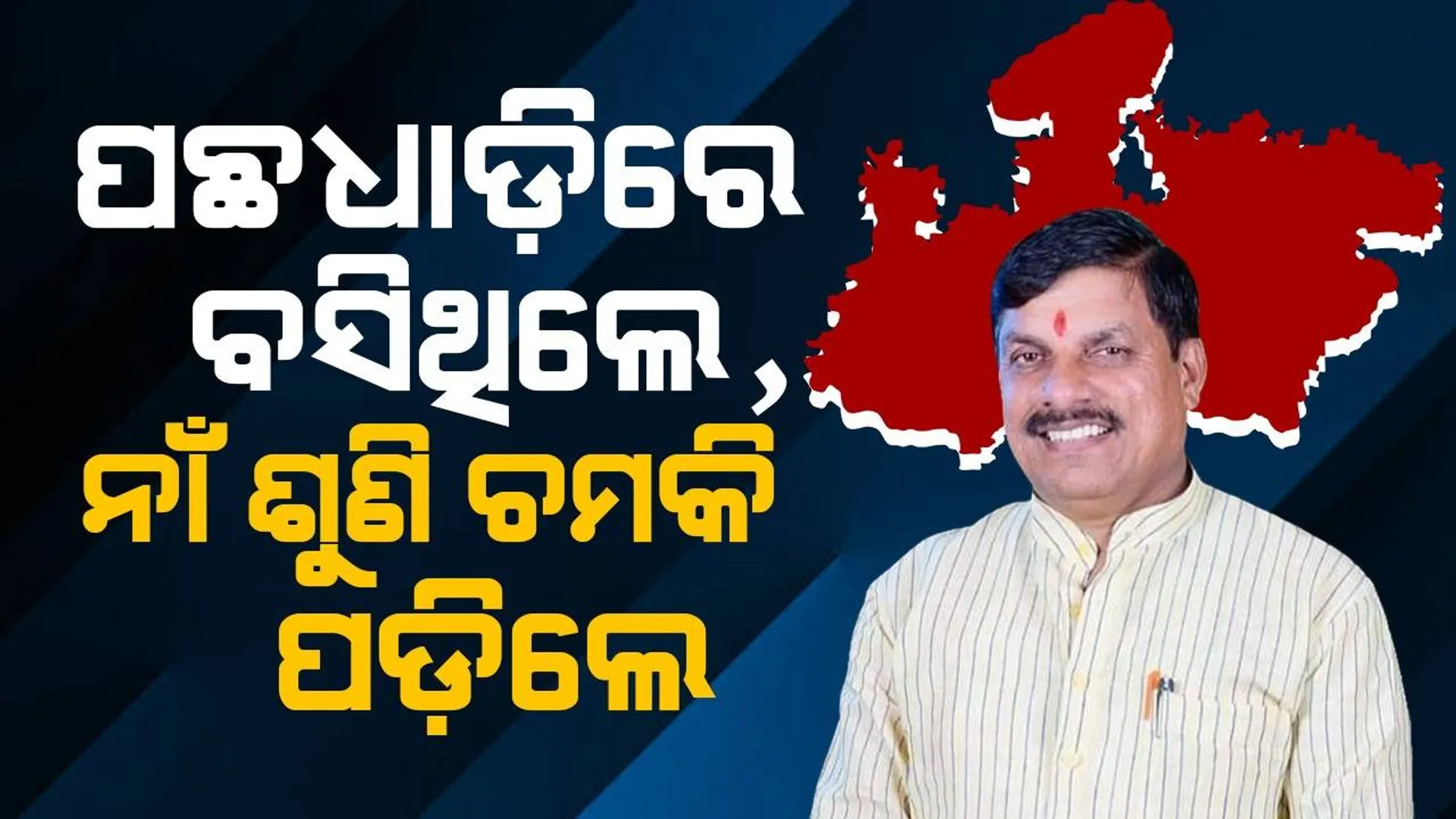 ପଛଧାଡ଼ିରେ ବସିଥିଲେ, ନାଁ ଶୁଣି ଚମକି ପଡ଼ିଥିଲେ ମୋହନ ଯାଦବ