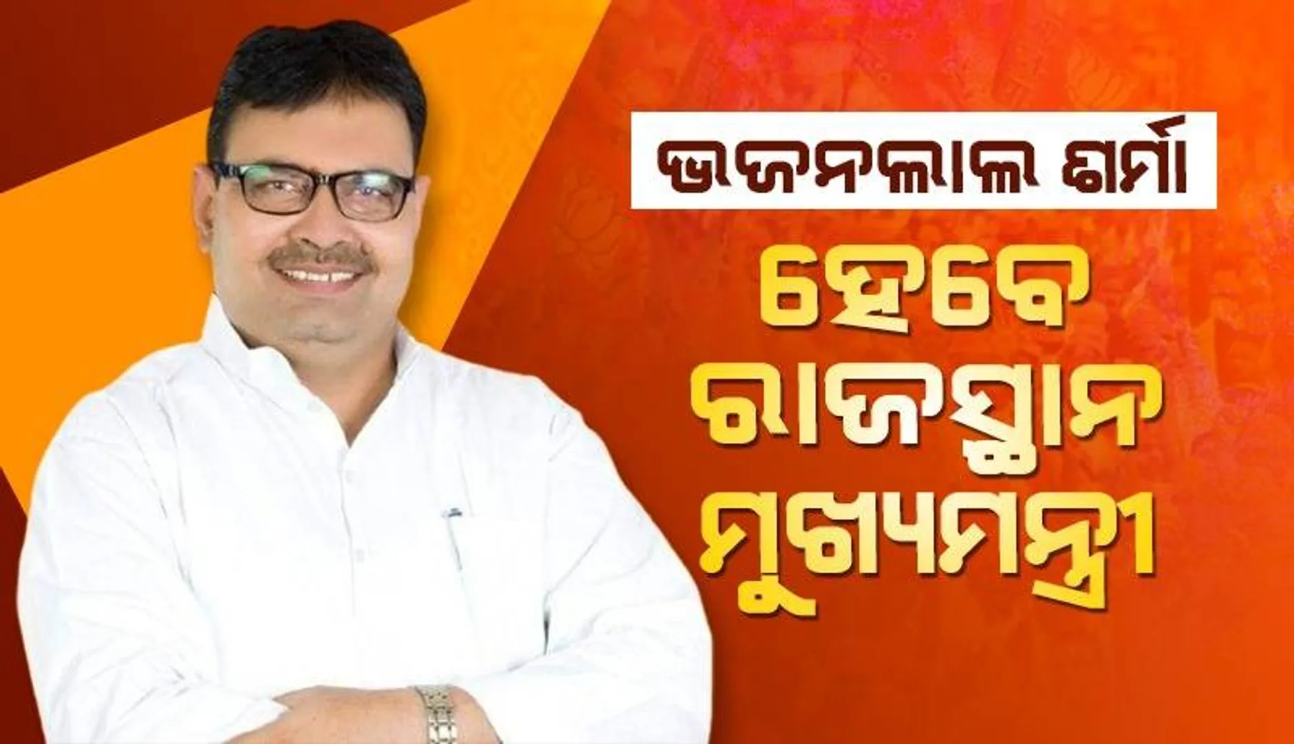 ସଙ୍ଗନେର ବିଧାୟକ ଭଜନଲାଲ ଶର୍ମା ହେବେ ରାଜସ୍ଥାନ ମୁଖ୍ୟମନ୍ତ୍ରୀ