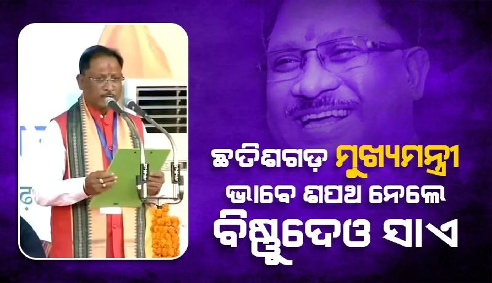 ଛତିଶଗଡ଼ ମୁଖ୍ୟମନ୍ତ୍ରୀ ଭାବେ ଶପଥ ନେଲେ ବିଷ୍ଣଦେଓ ସାଏ