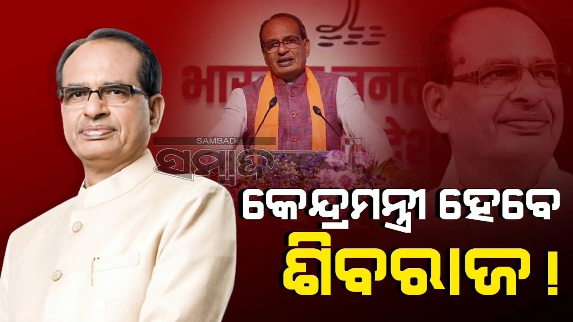 କେନ୍ଦ୍ର କ୍ୟାବିନେଟକୁ ଯାଇପାରନ୍ତି ଶିବରାଜ ସିଂ ଚୌହାନ