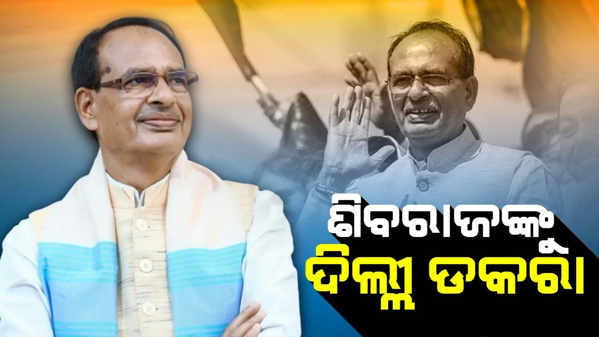 ଶିବରାଜଙ୍କୁ ଦିଲ୍ଲୀ ଡକରା, କେନ୍ଦ୍ରରେ ମିଳିପାରେ ବଡ଼ ପଦବୀ