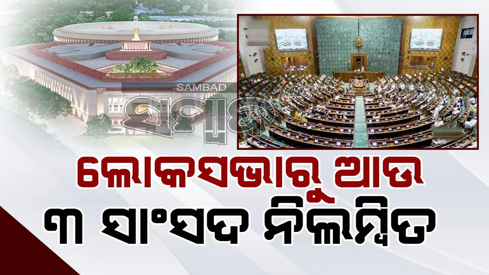 ଲୋକସଭାରୁ ଆଉ ୩ ସାଂସଦ ନିଲମ୍ବିତ, ମୋଟ ସଂଖ୍ୟା ୧୪୬ ଛୁଇଁଲା
