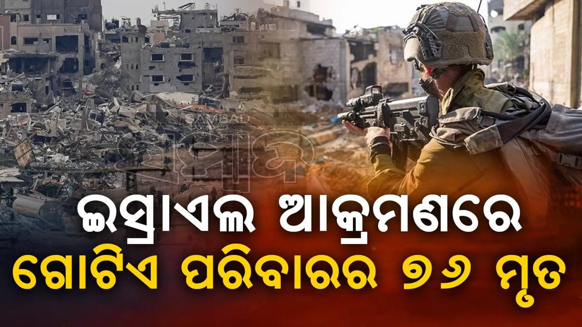 ଇସ୍ରାଏଲ ଆକ୍ରମଣର ହୃଦୟବିଦାରକ ଚିତ୍ର, ବୋମାମାଡ଼ରେ ଗୋଟିଏ ପରିବାରର ୭୬ ମୃତ