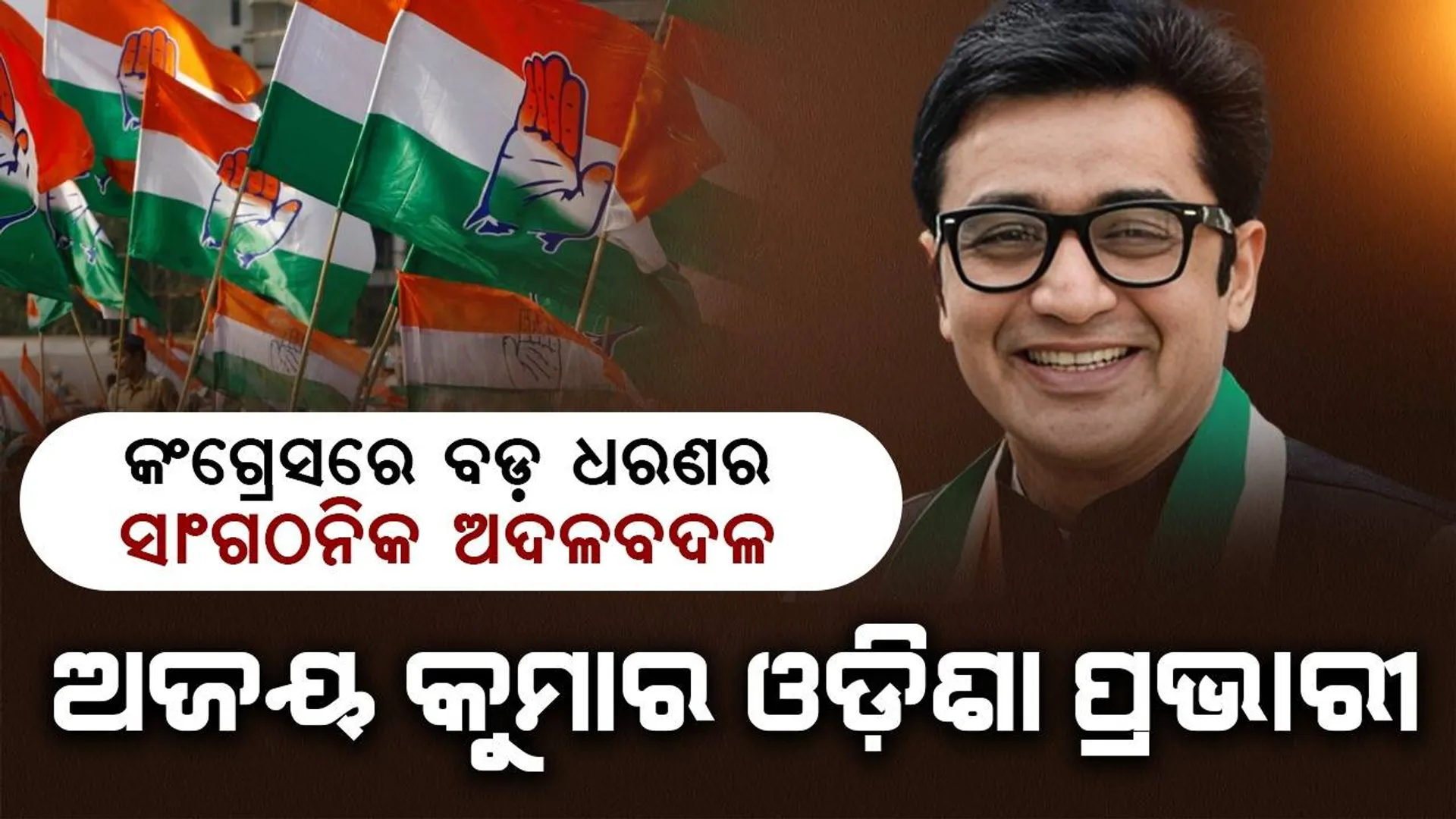 କଂଗ୍ରେସରେ ବଡ଼ ଧରଣର ସାଂଗଠନିକ ଅଦଳବଦଳ, ଡ. ଅଜୟ କୁମାର ଓଡ଼ିଶା ପ୍ରଭାରୀ