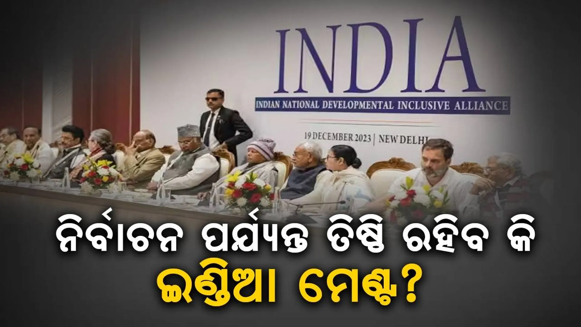 ନିର୍ବାଚନ ପର୍ଯ୍ୟନ୍ତ ତିଷ୍ଠି ରହିବ କି ଇଣ୍ଡିଆ ମେଣ୍ଟ ? କ’ଣ କହୁଛି ସର୍ଭେ ?