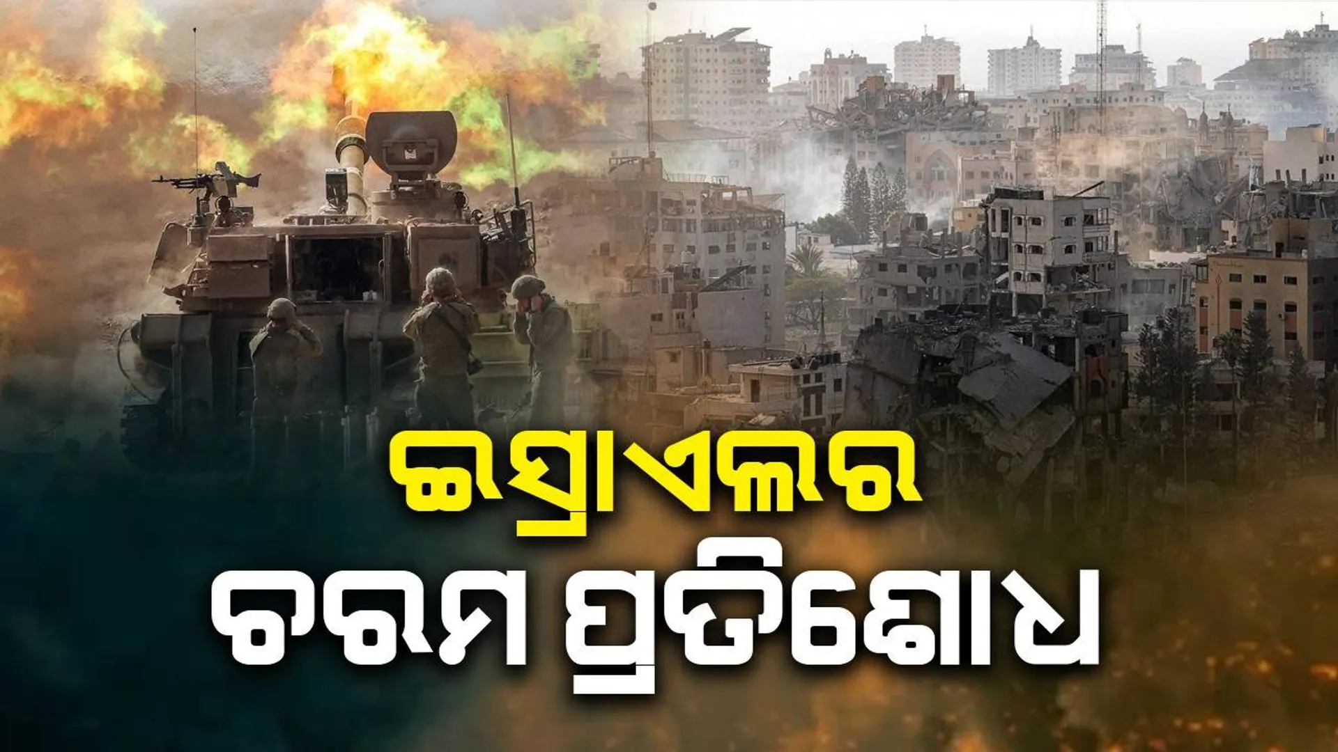 ଇସ୍ରାଏଲର ଚରମ ପ୍ରତିଶୋଧ, କବରରେ ଥିବା ଶବକୁ ବି ଛାଡୁନି