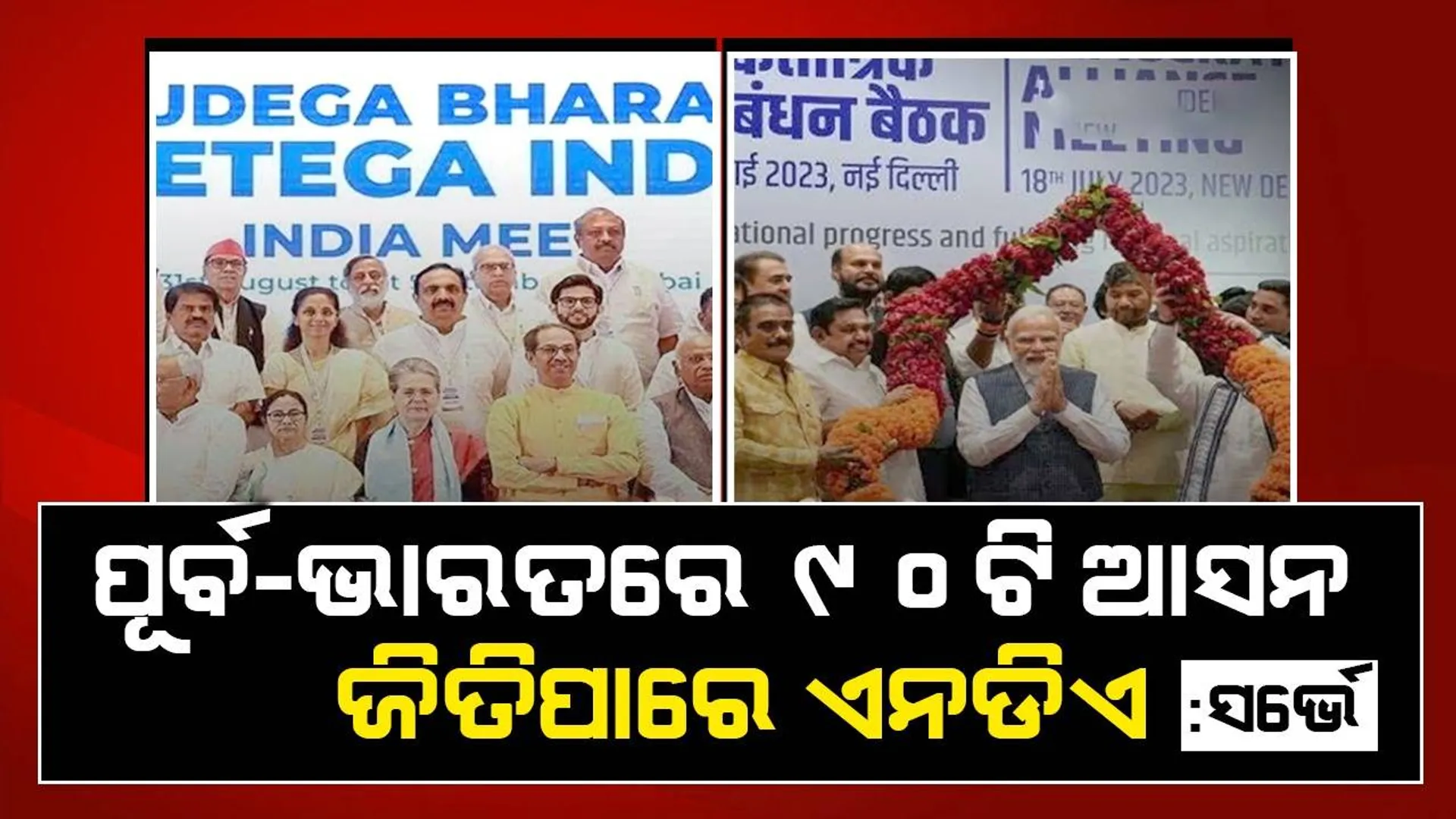 ପୂର୍ବ-ଭାରତରେ ୯୦ଟି ଆସନ ଜିତିପାରେ ଏନଡିଏ : ସର୍ଭେ
