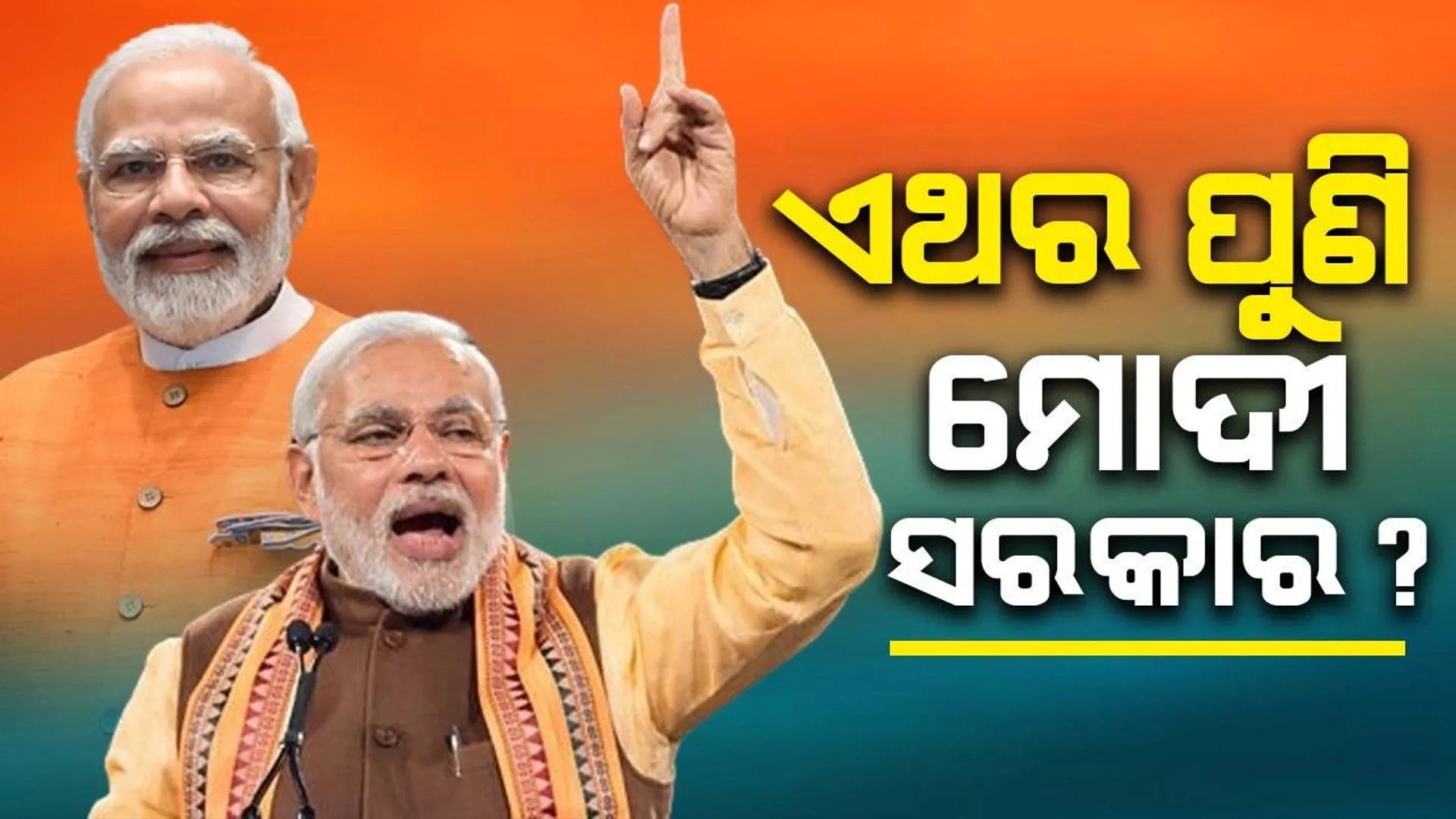 ଏଥର ପୁଣି ମୋଦୀ ସରକାର ? କଣ କହୁଛି ସର୍ଭେ ?