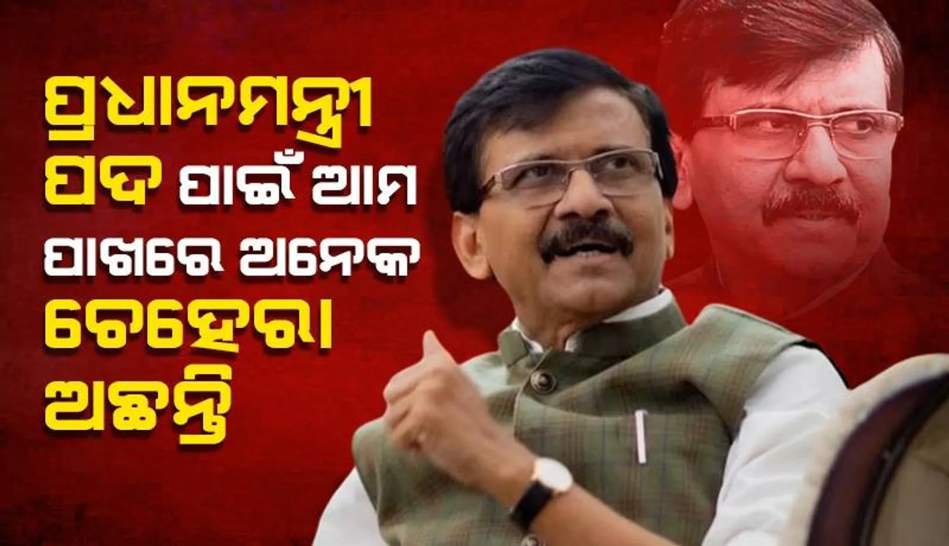 ପ୍ରଧାନମନ୍ତ୍ରୀ ପଦ ପାଇଁ ଆମ ପାଖରେ ଅନେକ ଚେହେରା ଅଛନ୍ତି : ସଂଜୟ ରାଉତ