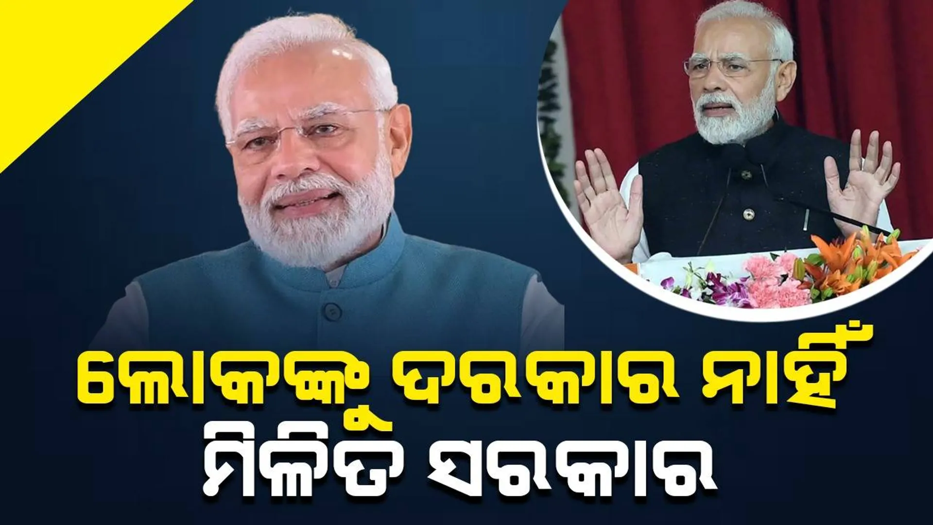 ଲୋକଙ୍କୁ ଦରକାର ନାହିଁ ମିଳିତ ସରକାର : ଇଣ୍ଡିଆ ମେଣ୍ଟକୁ ମୋଦୀଙ୍କ ଟାର୍ଗେଟ୍