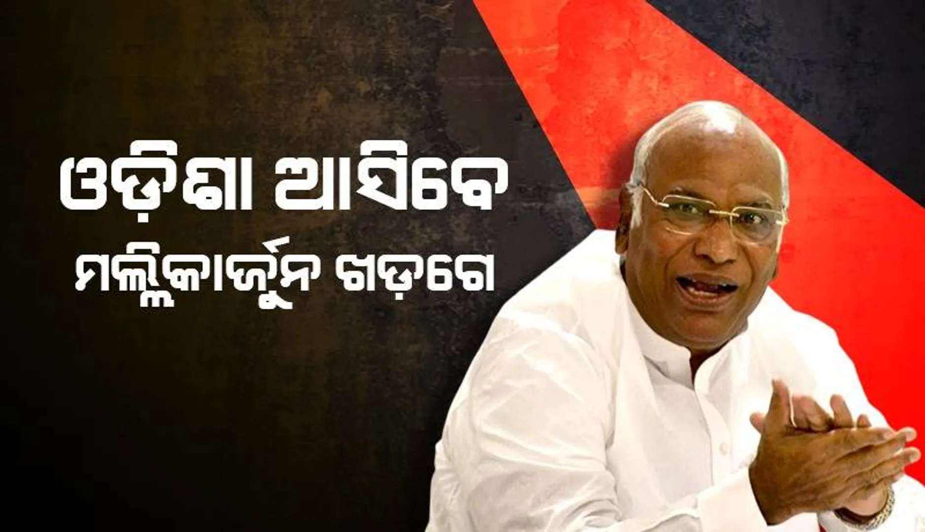 ଜାନୁଆରିରେ ଓଡ଼ିଶା ଆସିବେ ଏଆଇସିସି ଅଧ୍ୟକ୍ଷ ମଲ୍ଲିକାର୍ଜୁନ ଖଡ଼ଗେ