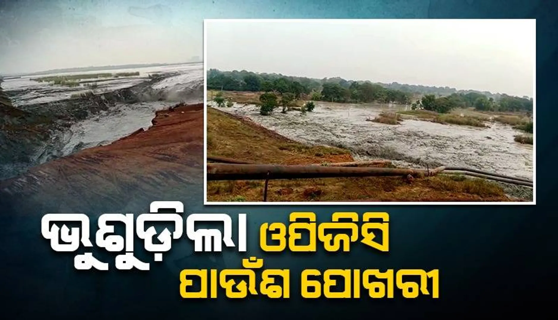 ଭୁଶୁଡିଲା ଓପିଜିସି ପାଉଁଶ ପୋଖରୀ