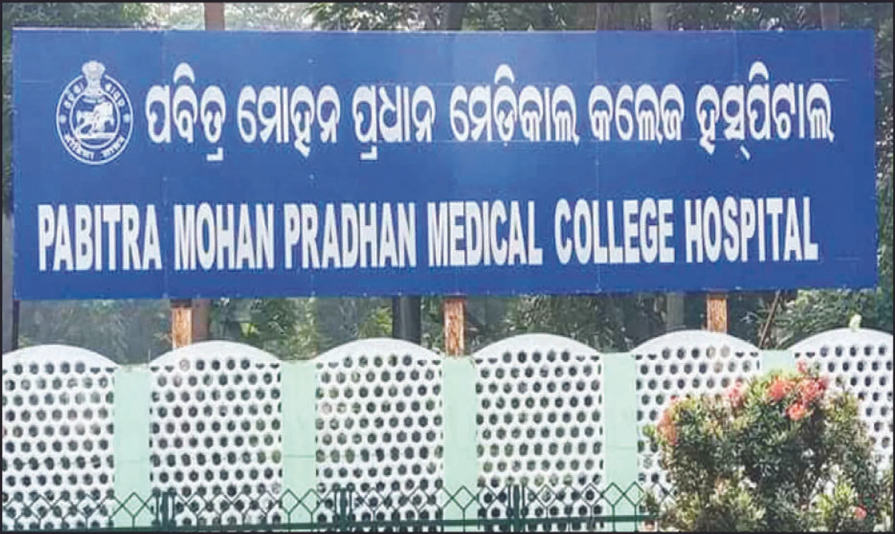 ପୁଣି ଝୁଲିଲା ମେଡିକାଲ କଲେଜ: ୮ରେ ପବିତ୍ର ମୋହନ ପ୍ରଧାନ ଡାକ୍ତରଖାନାର ଉଦ୍‌ଘାଟନ