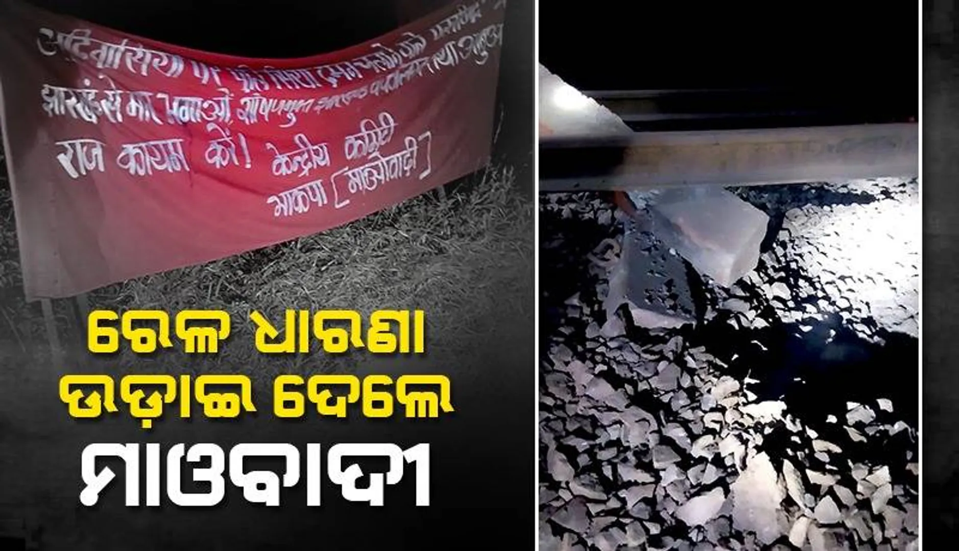 ରାଉରକେଲା ସୀମାନ୍ତରେ ରେଳ ଧାରଣା ଉଡ଼ାଇଲେ ମାଓବାଦୀ: ୧୧ ଘଣ୍ଟା ପରେ ସ୍ବାଭାବିକ ହେଲା ମୁମ୍ବାଇ-ହାୱଡ଼ା ମଧ୍ୟରେ ଟ୍ରେନ୍ ଚଳାଚଳ