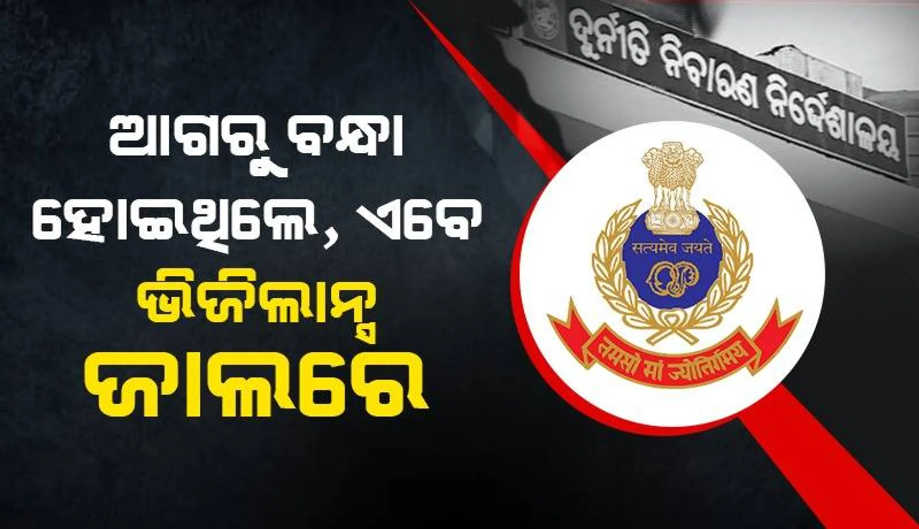 ଏସଡିଏର ପୂର୍ବତନ ପ୍ଲାନିଂ ମେମ୍ବର ଓ କର୍ମଚାରୀଙ୍କ ଘରେ ଭିଜିଲାନ୍ସ ଚଢ଼ଉ