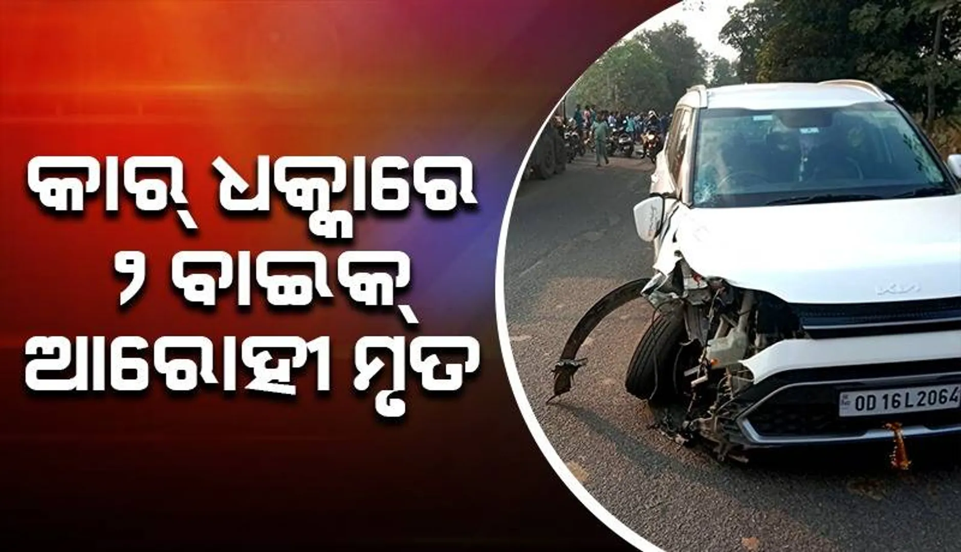 କାର୍‌ ଓ ବାଇକ୍‌ ମଧ୍ୟରେ ମୁହାଁମୁହିଁ ଧକ୍କା: ୨ ଜଣଙ୍କ ମୃତ୍ୟୁ