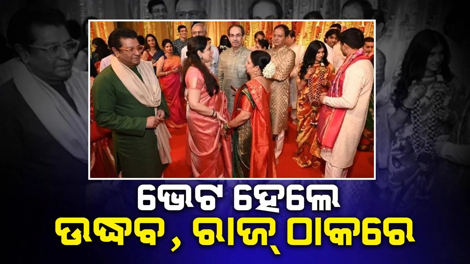 ଦୀର୍ଘ ବର୍ଷର ବ୍ୟବଧାନ ପରେ ଏକାଠି ଦେଖାହେଲେ ରାଜ୍‌ ଠାକରେ, ଉଦ୍ଧବ ଠାକରେ