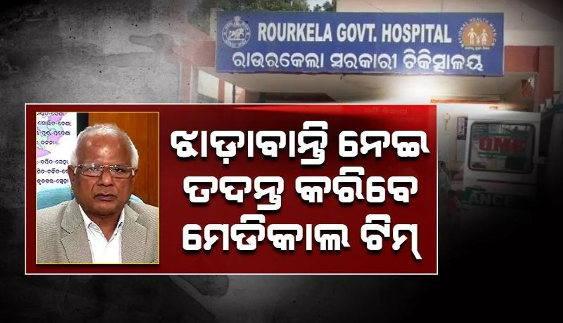 ରାଉରକେଲାରେ ଝାଡ଼ାବାନ୍ତି ବ୍ୟାପିବା ଘଟଣା: ଭୁବନେଶ୍ବରରୁ ଗଲେ ମେଡିକାଲ ଟିମ୍‌