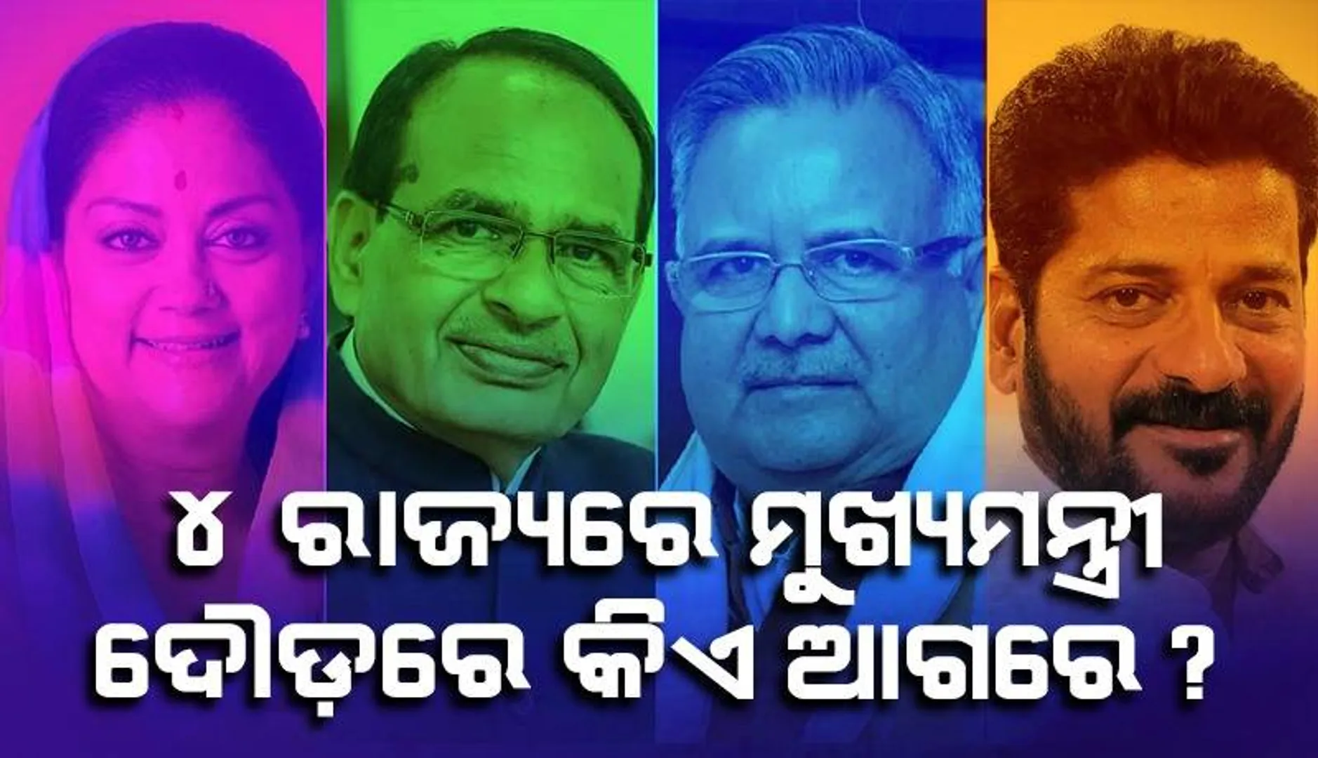 କିଏ ହେବେ ମଧ୍ୟପ୍ରଦେଶ, ରାଜସ୍ଥାନ, ଛତିଶଗଡ଼ ଓ ତେଲେଙ୍ଗାନାର ମୁଖ୍ୟମନ୍ତ୍ରୀ? ରେସ୍‌ରେ ଅଛନ୍ତି ଏହିସବୁ ଟାଣୁଆ ନେତା...