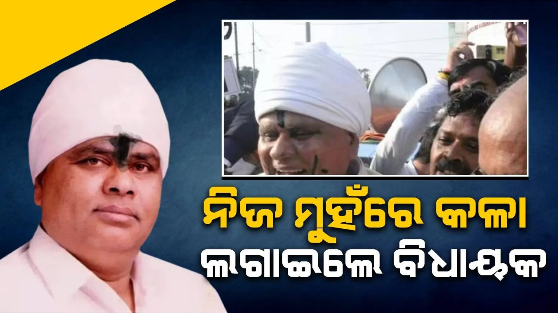 ରାଜଭବନ ସାମ୍ନାରେ ମୁହଁରେ କଳା ଲଗାଇଲେ ଏହି ବିଧାୟକ