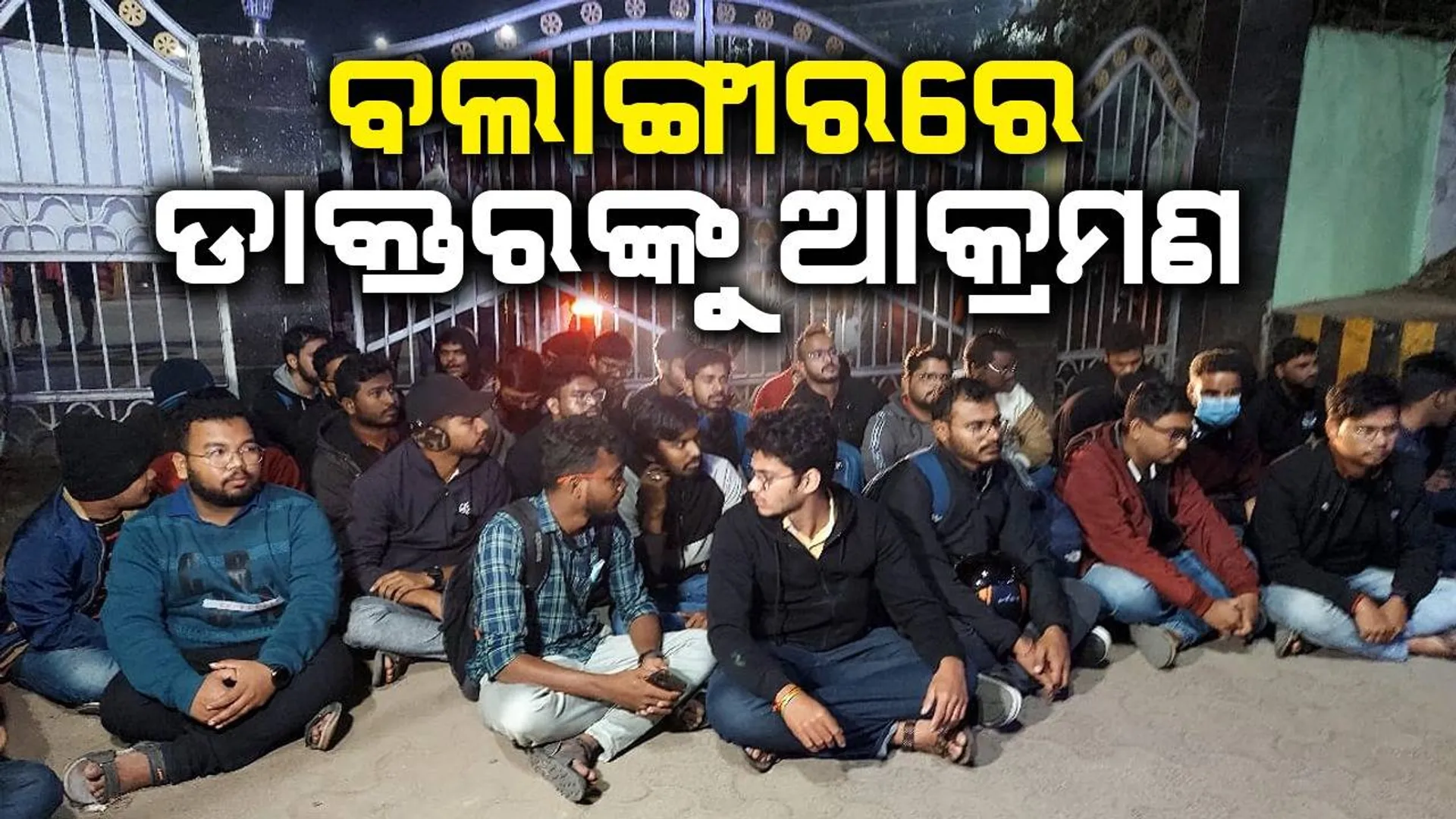 ବଲାଙ୍ଗୀର ଭୀମଭୋଇ ମେଡିକାଲ କଲେଜ ଡାକ୍ତରଙ୍କୁ ଆକ୍ରମଣ, ଦୁର୍ବୃତ୍ତ ଫେରାର୍‌