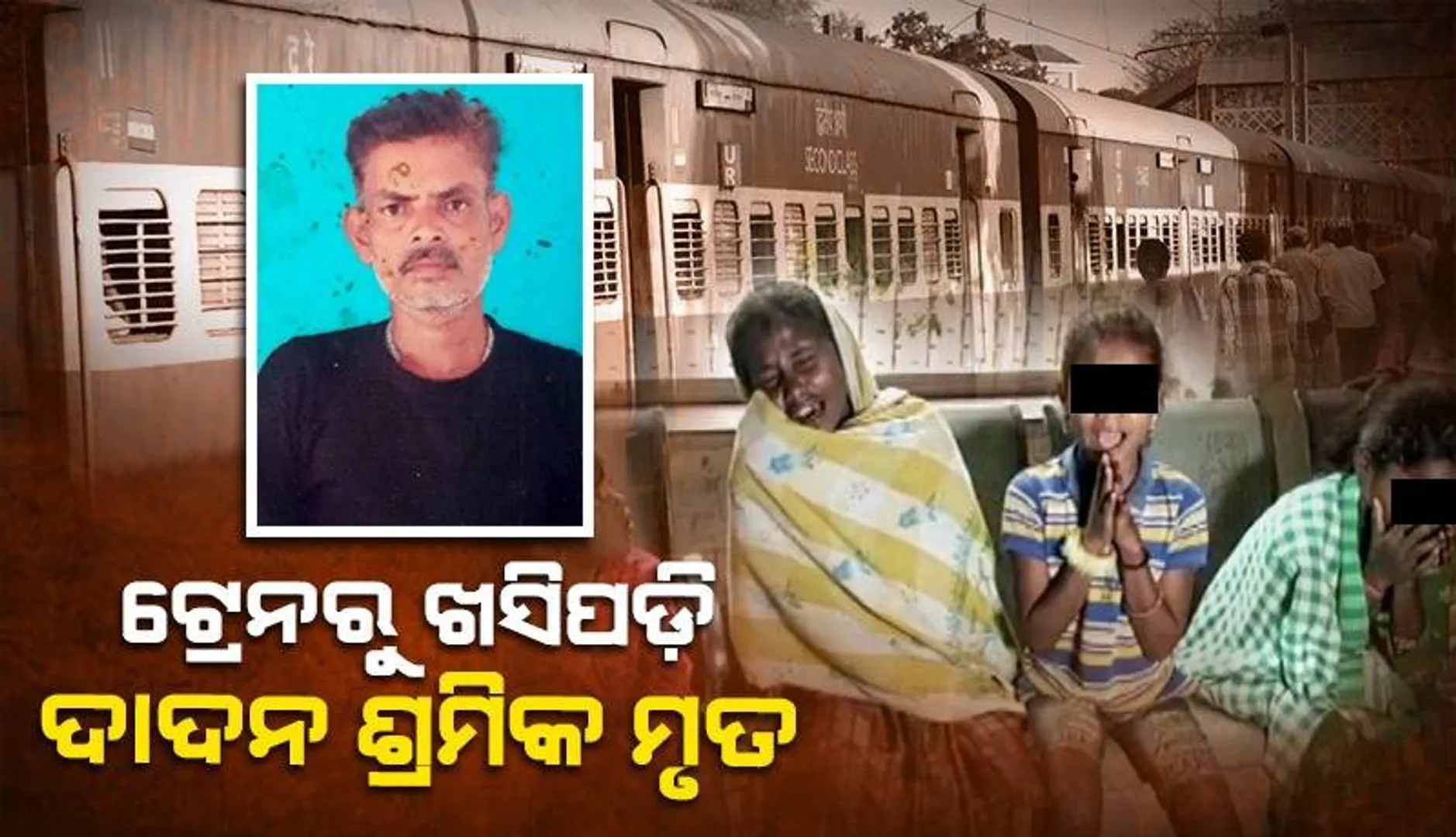 ଦାଦନ ଖଟିବାକୁ ଯାଇଥିଲେ; ଫେରିଲା ବାଟରେ ବାପାର ମୃତ୍ୟୁ, ମୃତଦେହ ଆଣିବାକୁ କୁନିଝିଅର ଆକୁଳ ନିବେଦନ