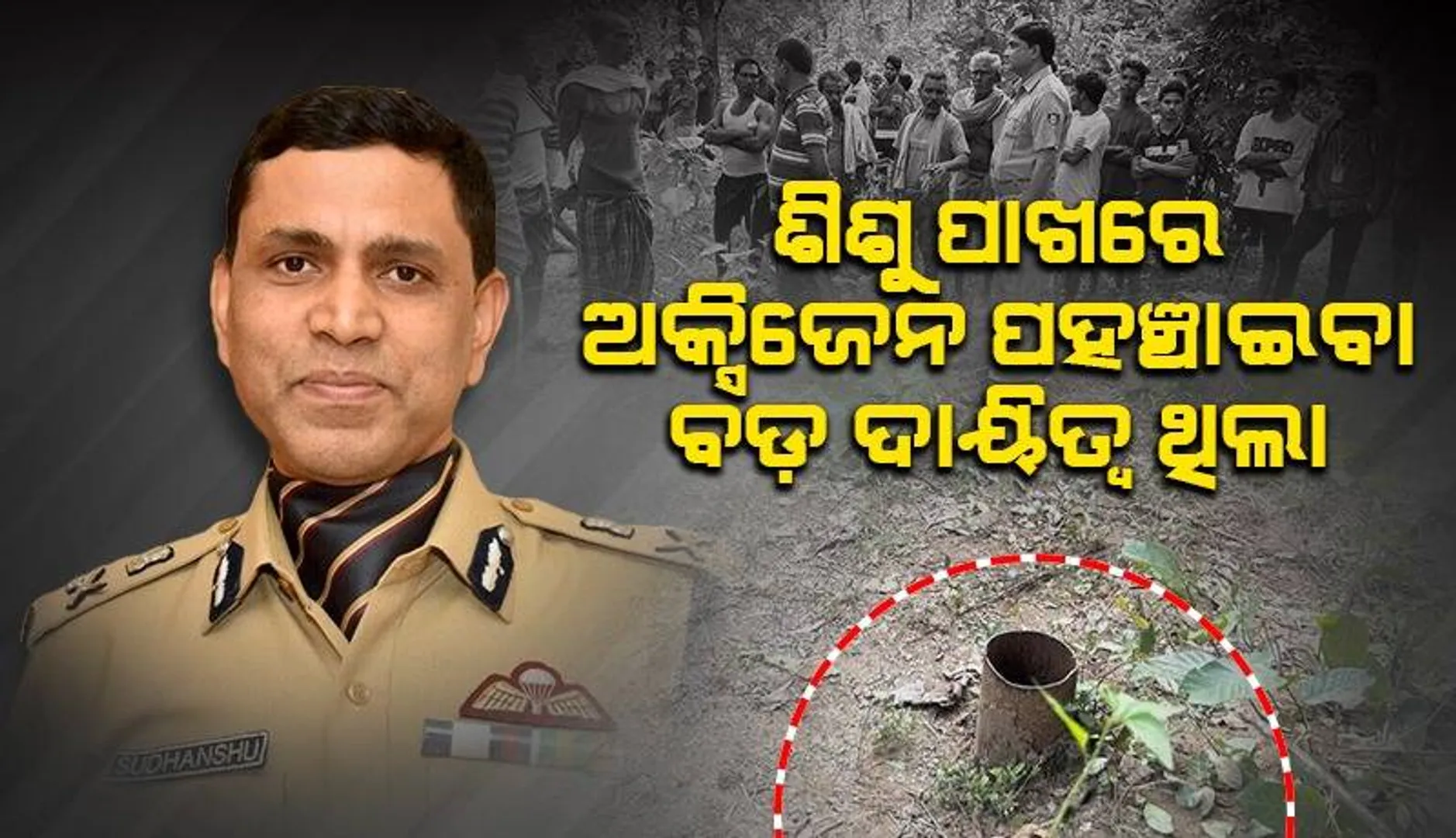 ପରିତ୍ୟକ୍ତ ନଳକୂପରୁ ଶିଶୁ ଉଦ୍ଧାର ଘଟଣା: ଉଦ୍ଧାର କାର୍ଯ୍ୟ ନେଇ ବିସ୍ତୃତ ସୂଚନା ଦେଲେ ଅଗ୍ନିଶମ ଡିଜି