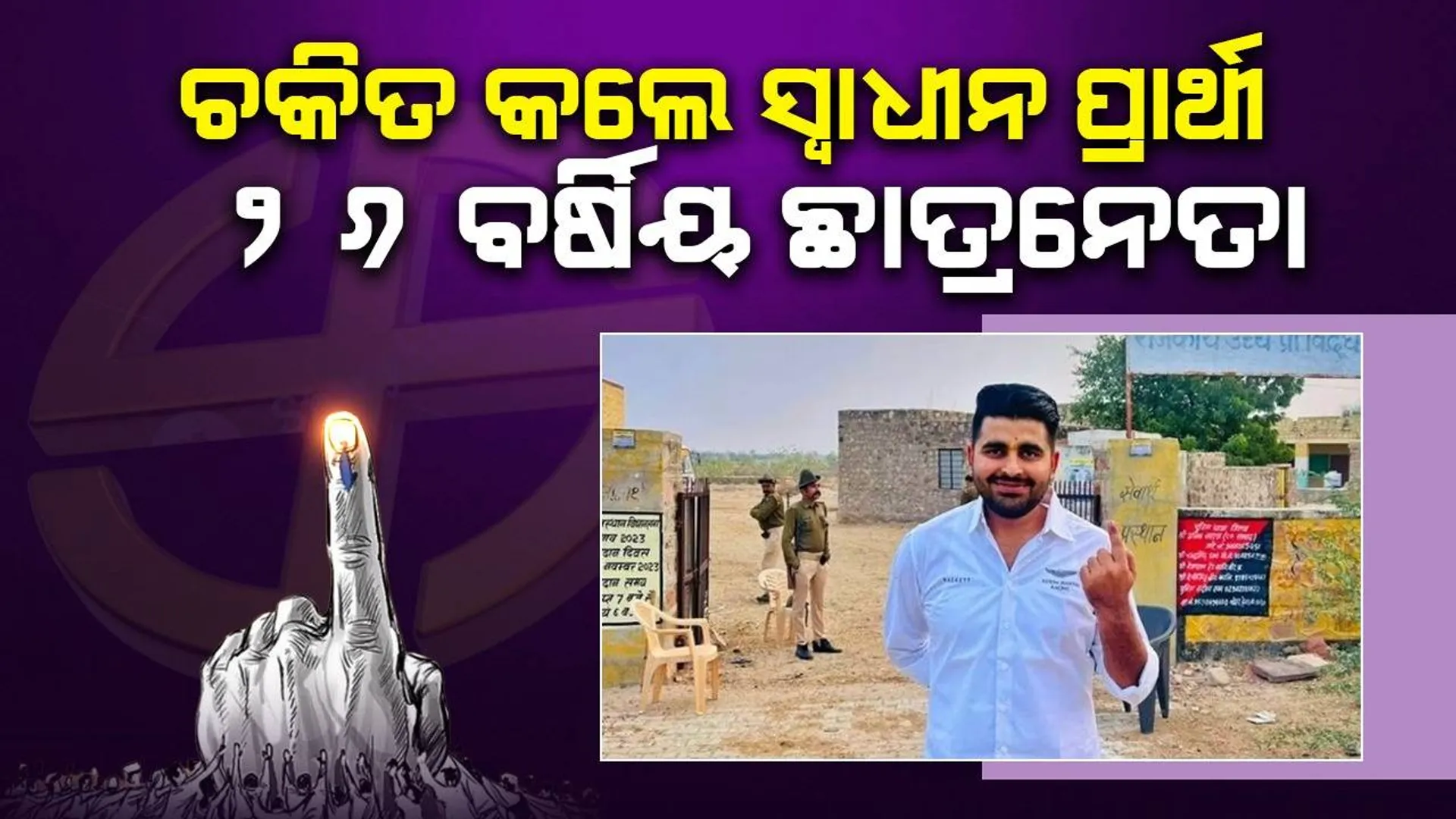ରାଜସ୍ଥାନ ଶିବ ଆସନରେ ଅଗ୍ରଣୀ ହେଲେ ‘ବିଜେପି’ ବିଦ୍ରୋହୀ ୨୬ ବର୍ଷିୟ ସ୍ବାଧୀନ ପ୍ରାର୍ଥୀ